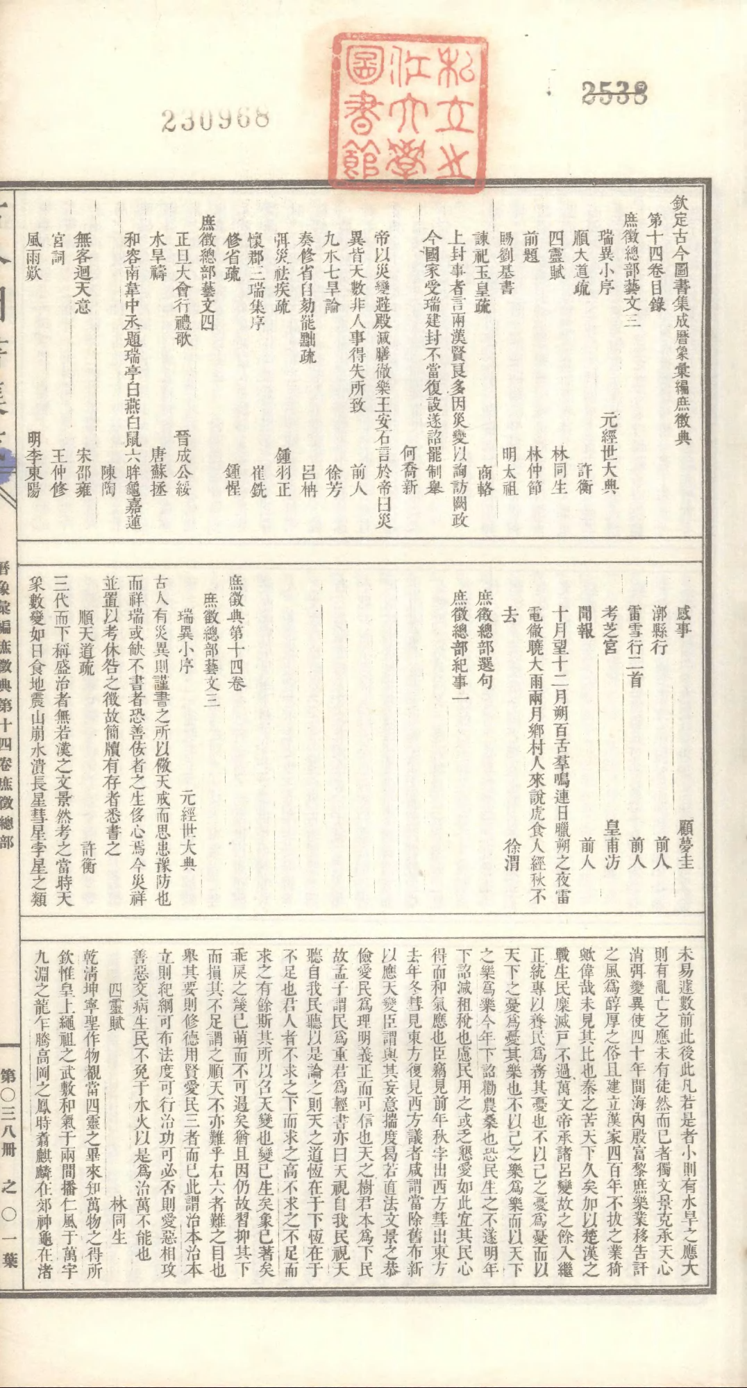 038 古今图书集成·历象汇编·庶徵典·卷十四～.pdf 第2页