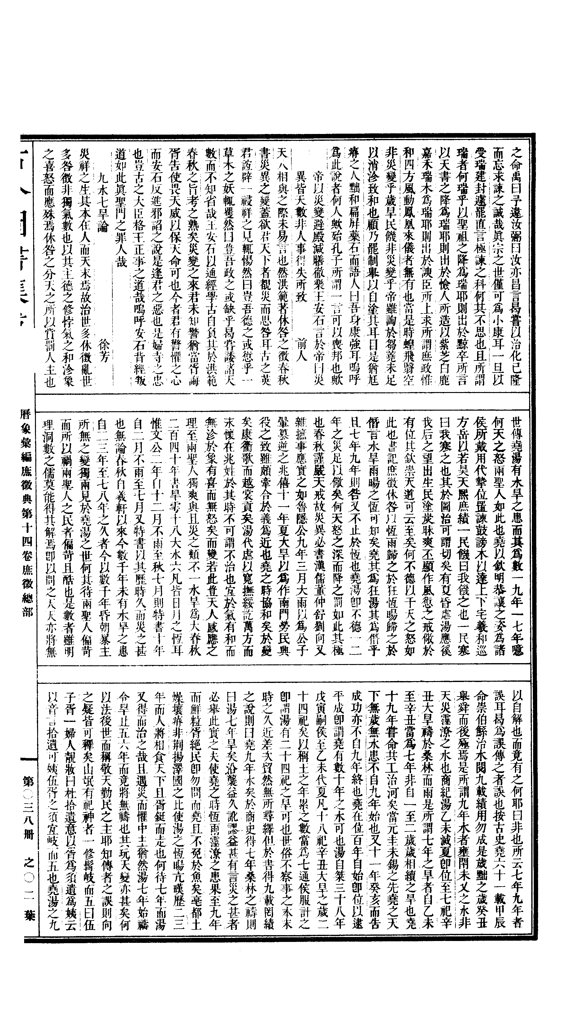 038 古今图书集成·历象汇编·庶徵典·卷十四～.pdf 第4页