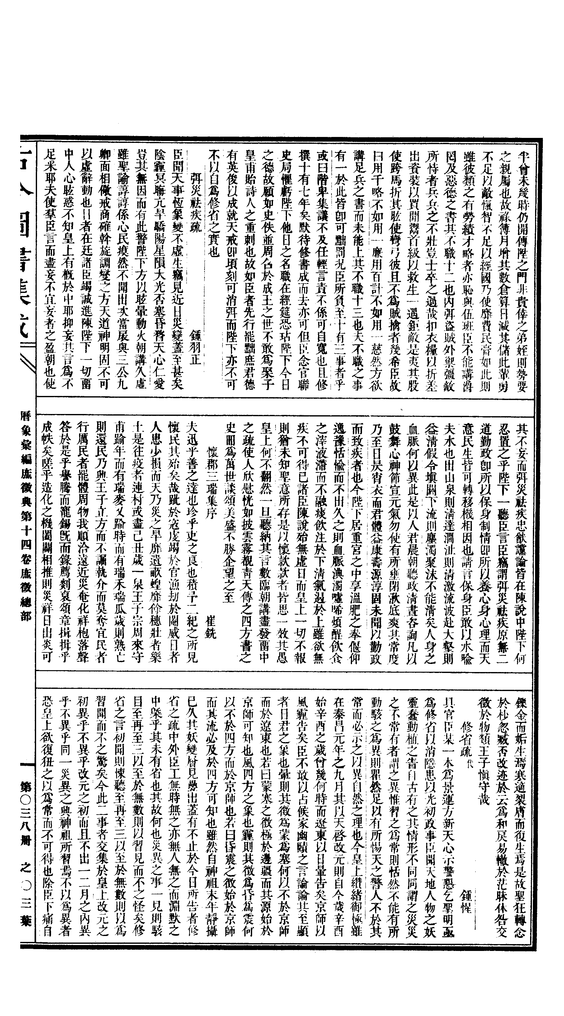 038 古今图书集成·历象汇编·庶徵典·卷十四～.pdf 第6页