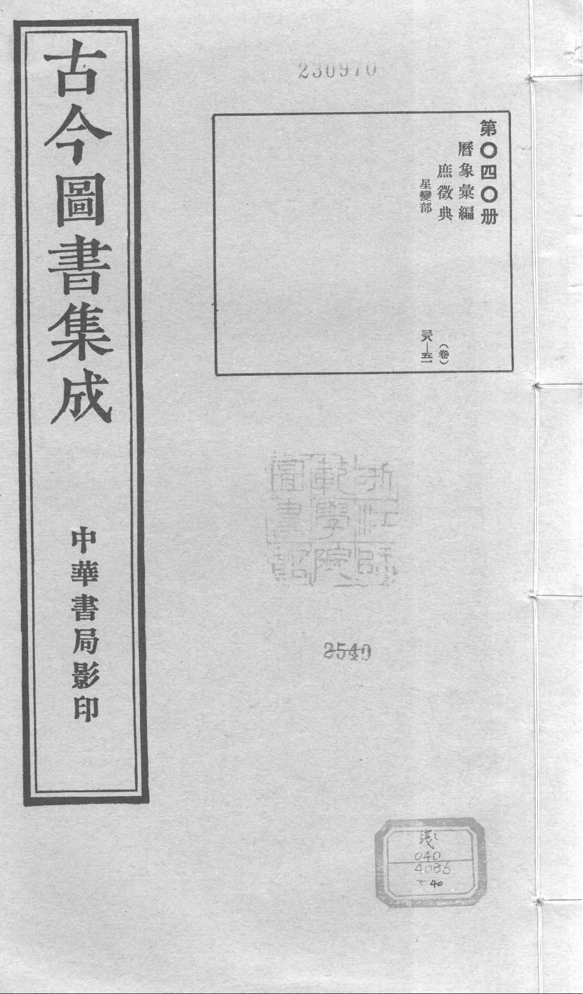 040 古今图书集成·历象汇编·庶徵典·卷三十八.pdf 第1页
