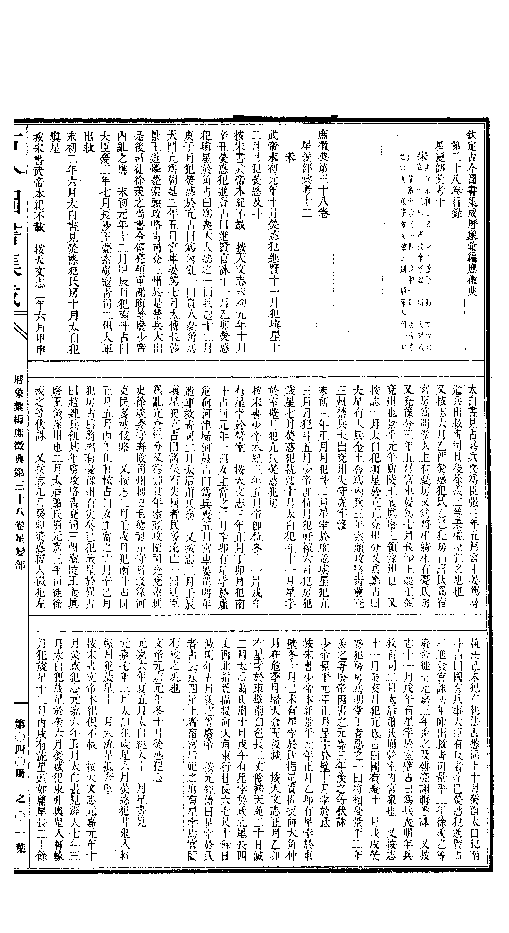 040 古今图书集成·历象汇编·庶徵典·卷三十八.pdf 第2页