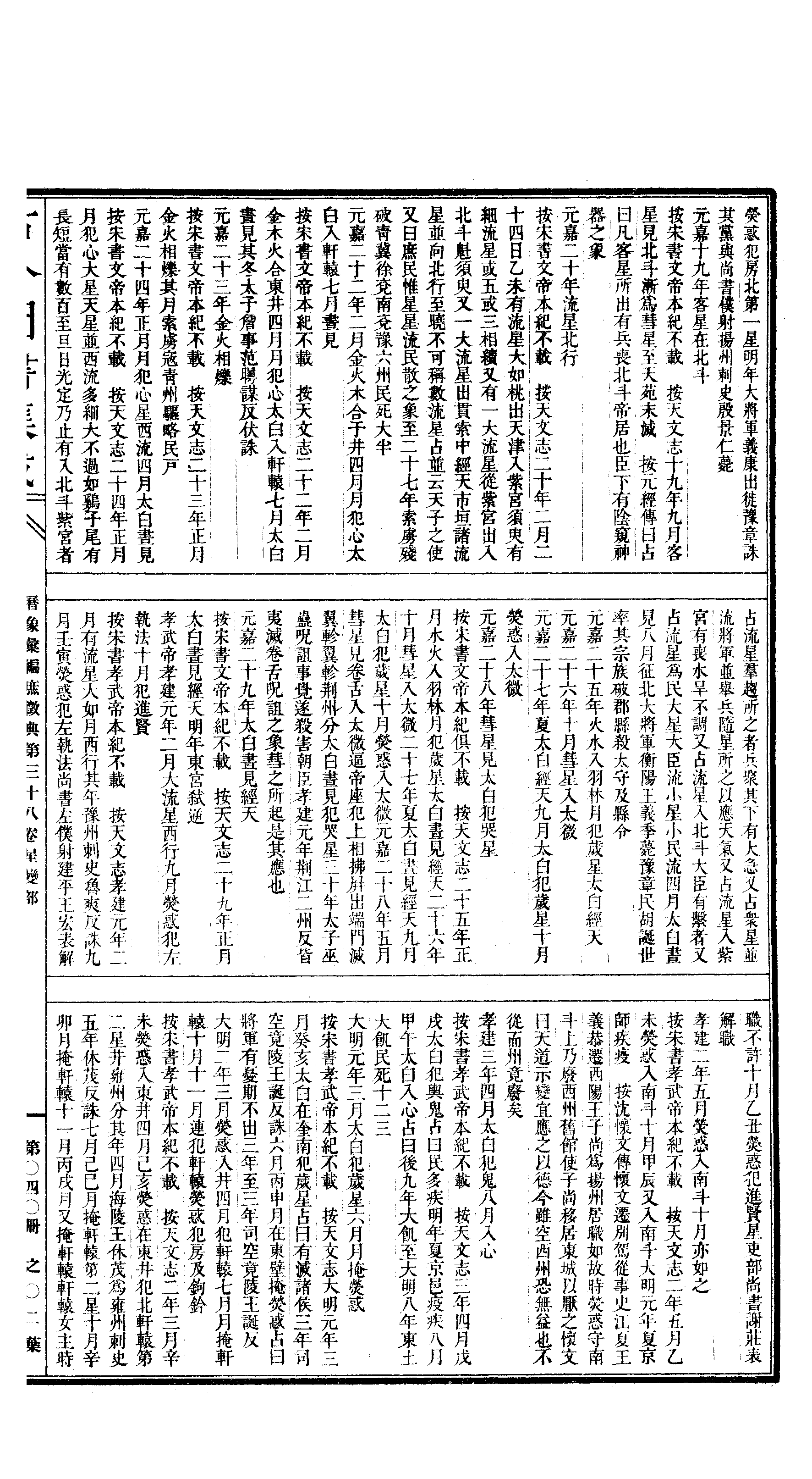 040 古今图书集成·历象汇编·庶徵典·卷三十八.pdf 第4页