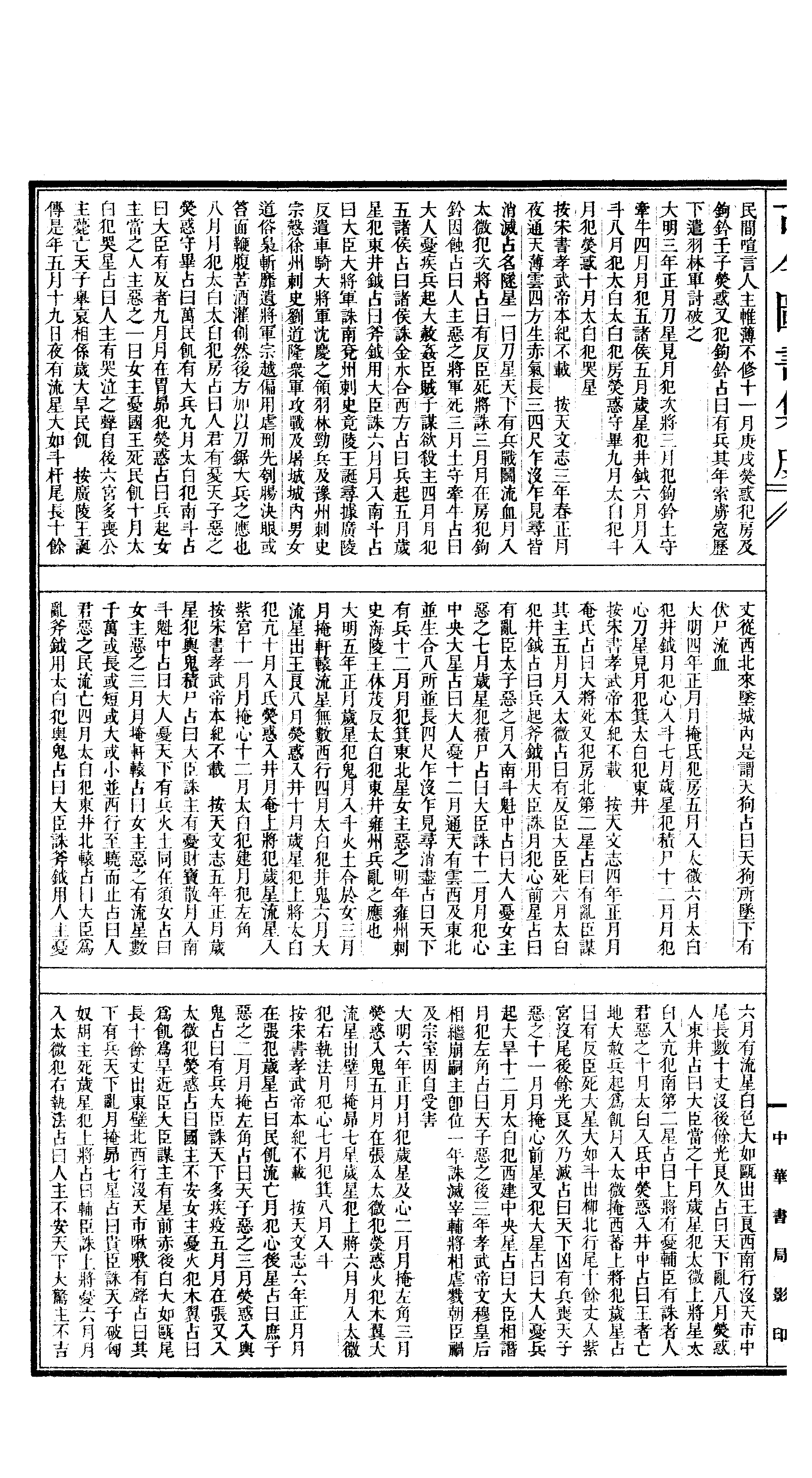 040 古今图书集成·历象汇编·庶徵典·卷三十八.pdf 第5页