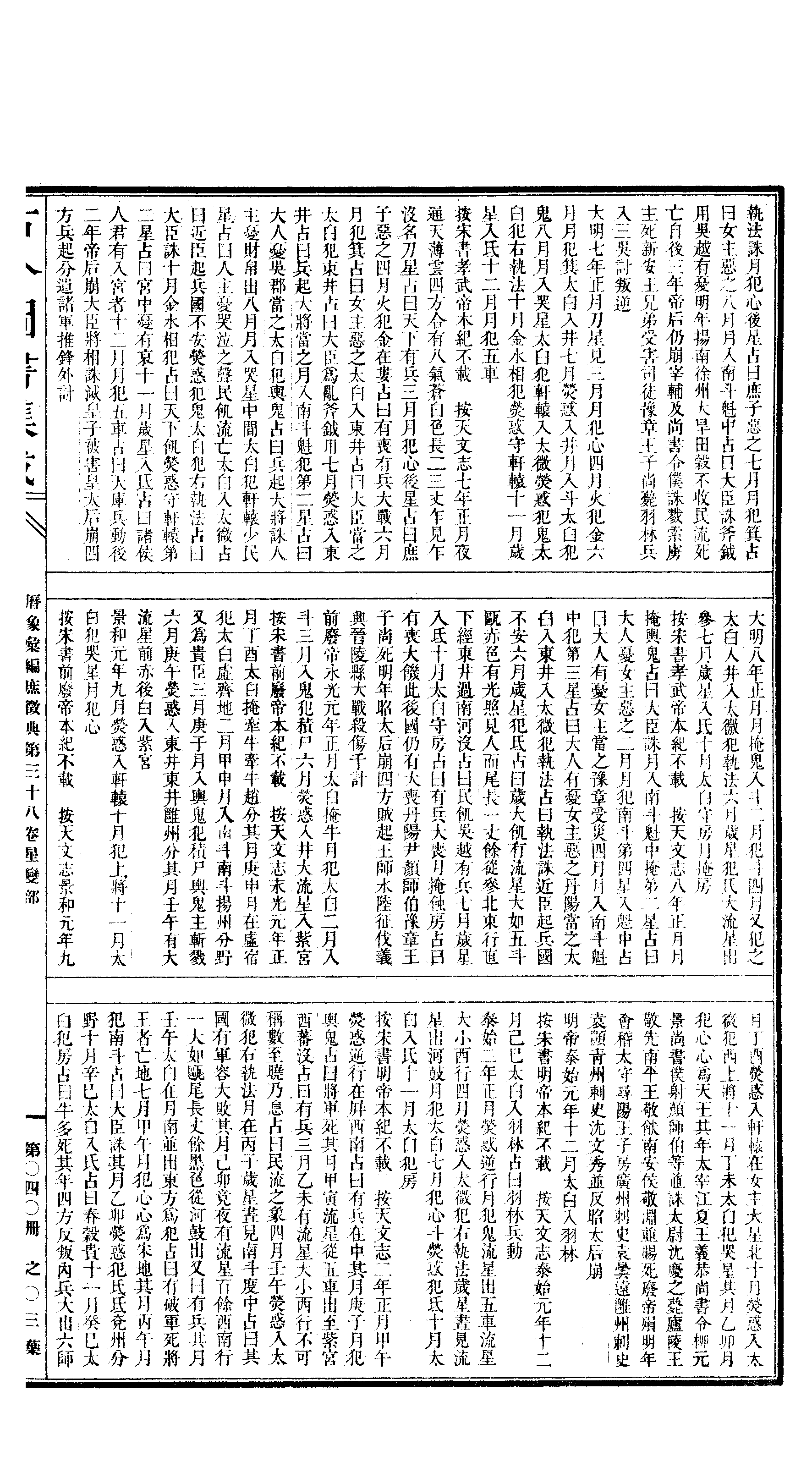 040 古今图书集成·历象汇编·庶徵典·卷三十八.pdf 第6页