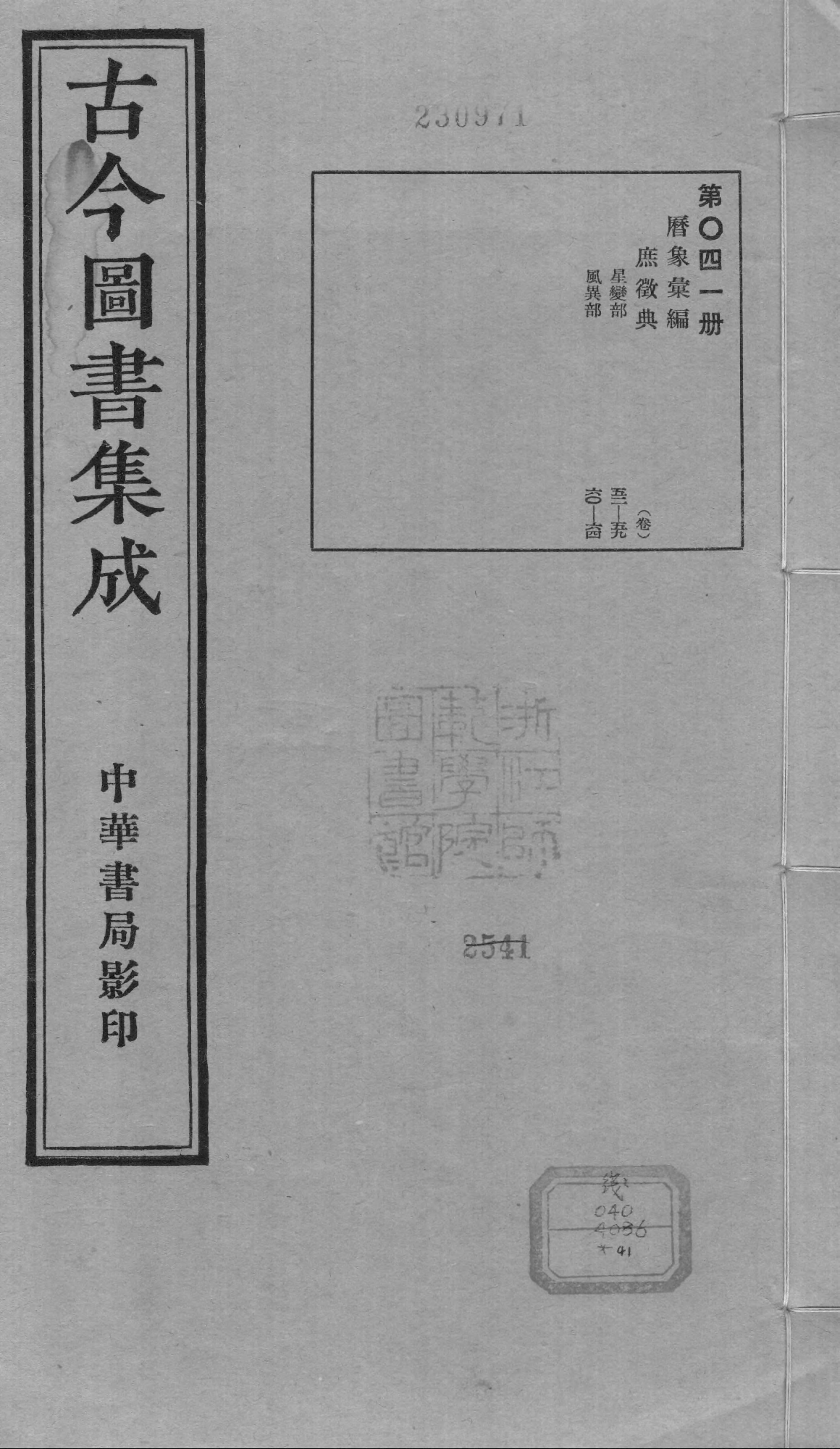 041 古今图书集成·历象汇编·庶徵典·卷五十二.pdf 第1页