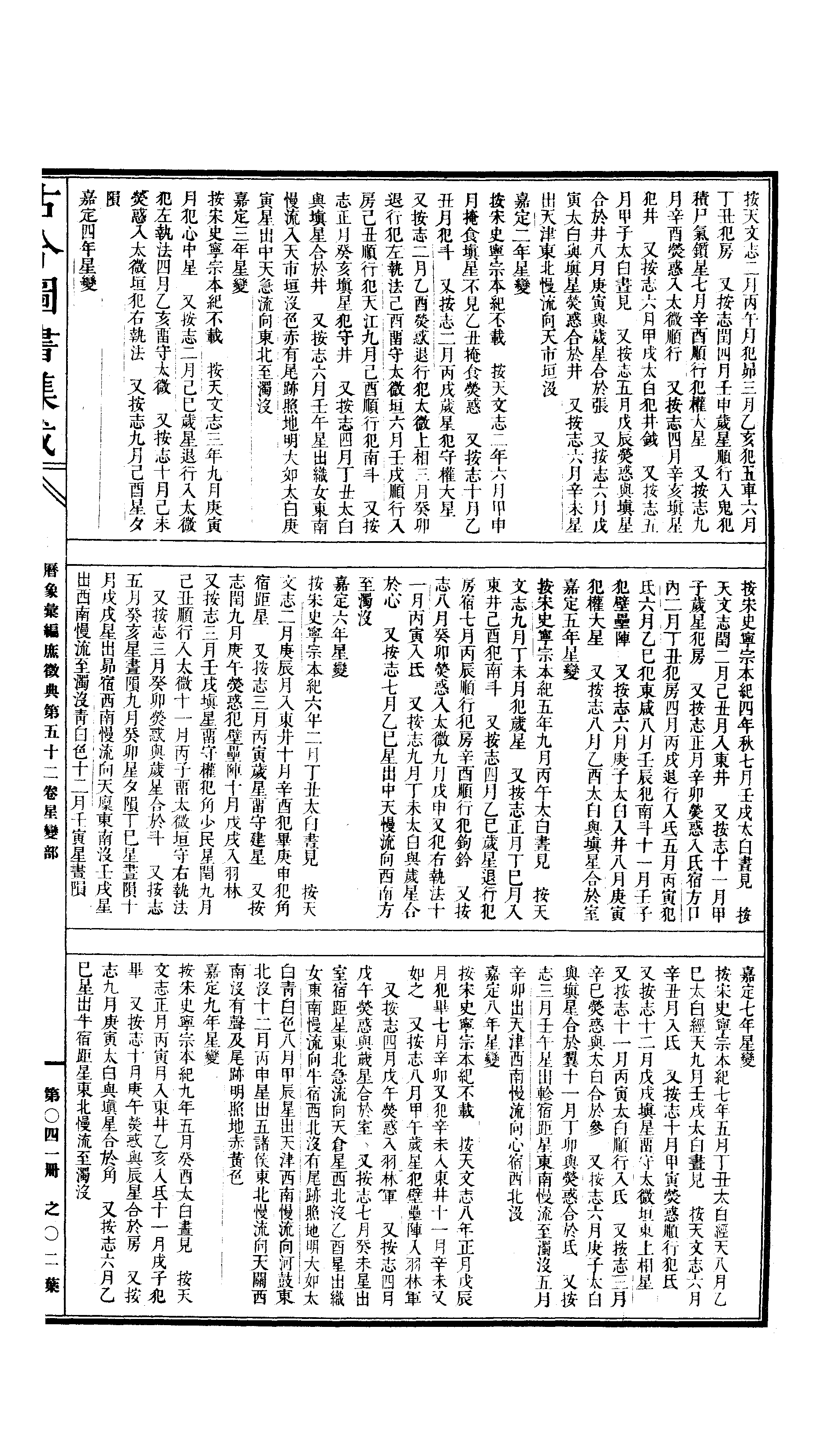 041 古今图书集成·历象汇编·庶徵典·卷五十二.pdf 第4页