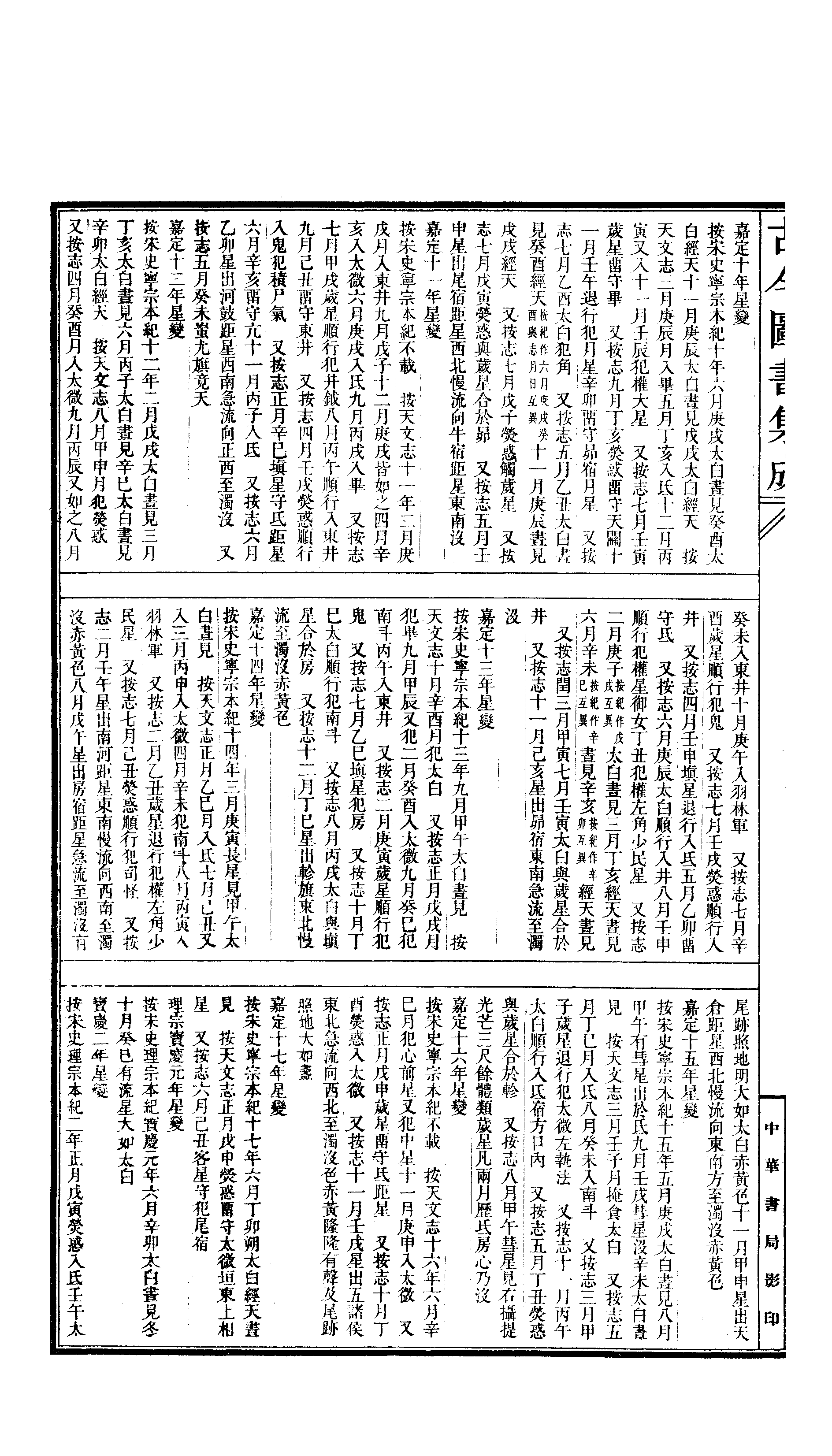 041 古今图书集成·历象汇编·庶徵典·卷五十二.pdf 第5页