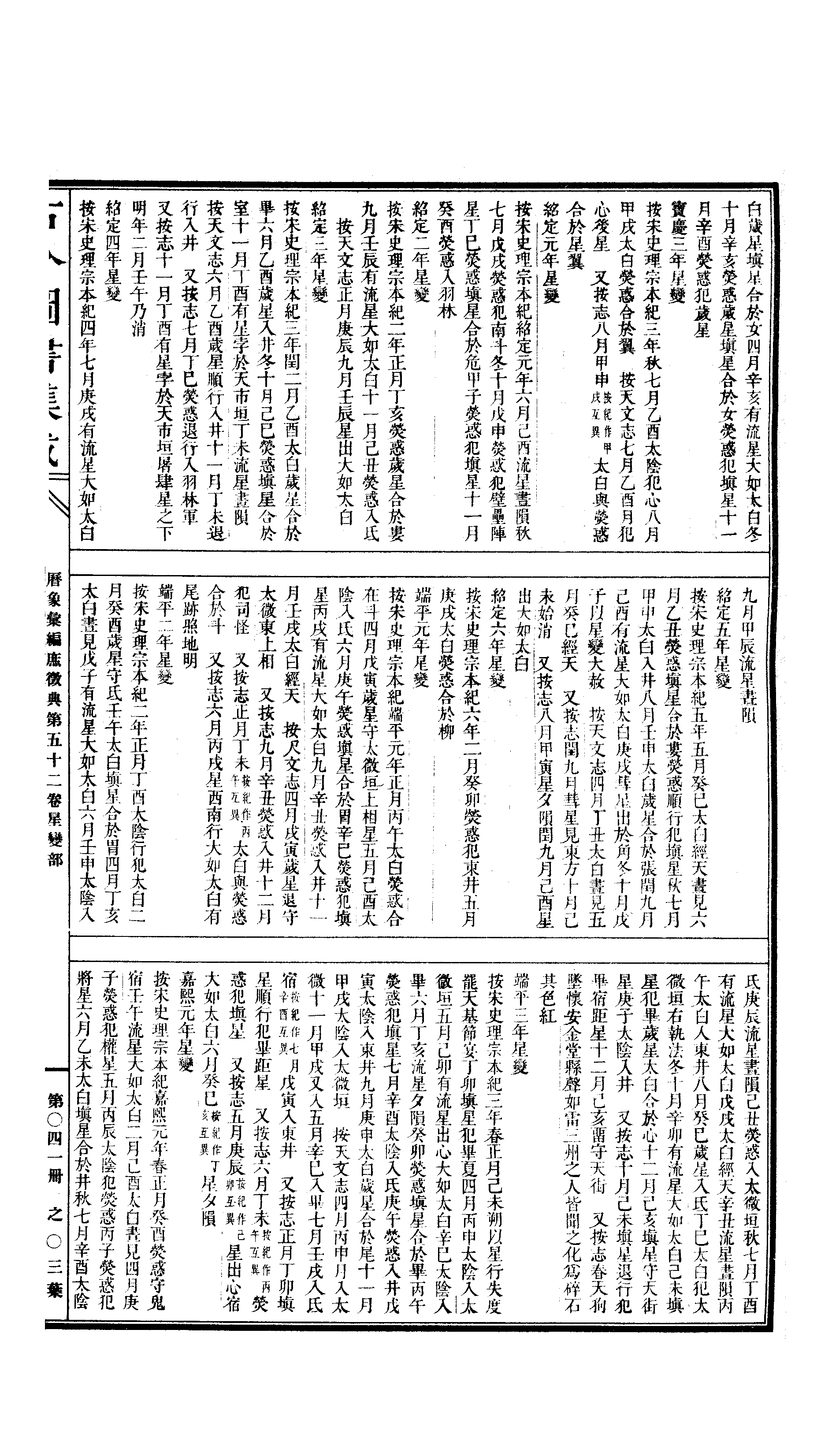 041 古今图书集成·历象汇编·庶徵典·卷五十二.pdf 第6页