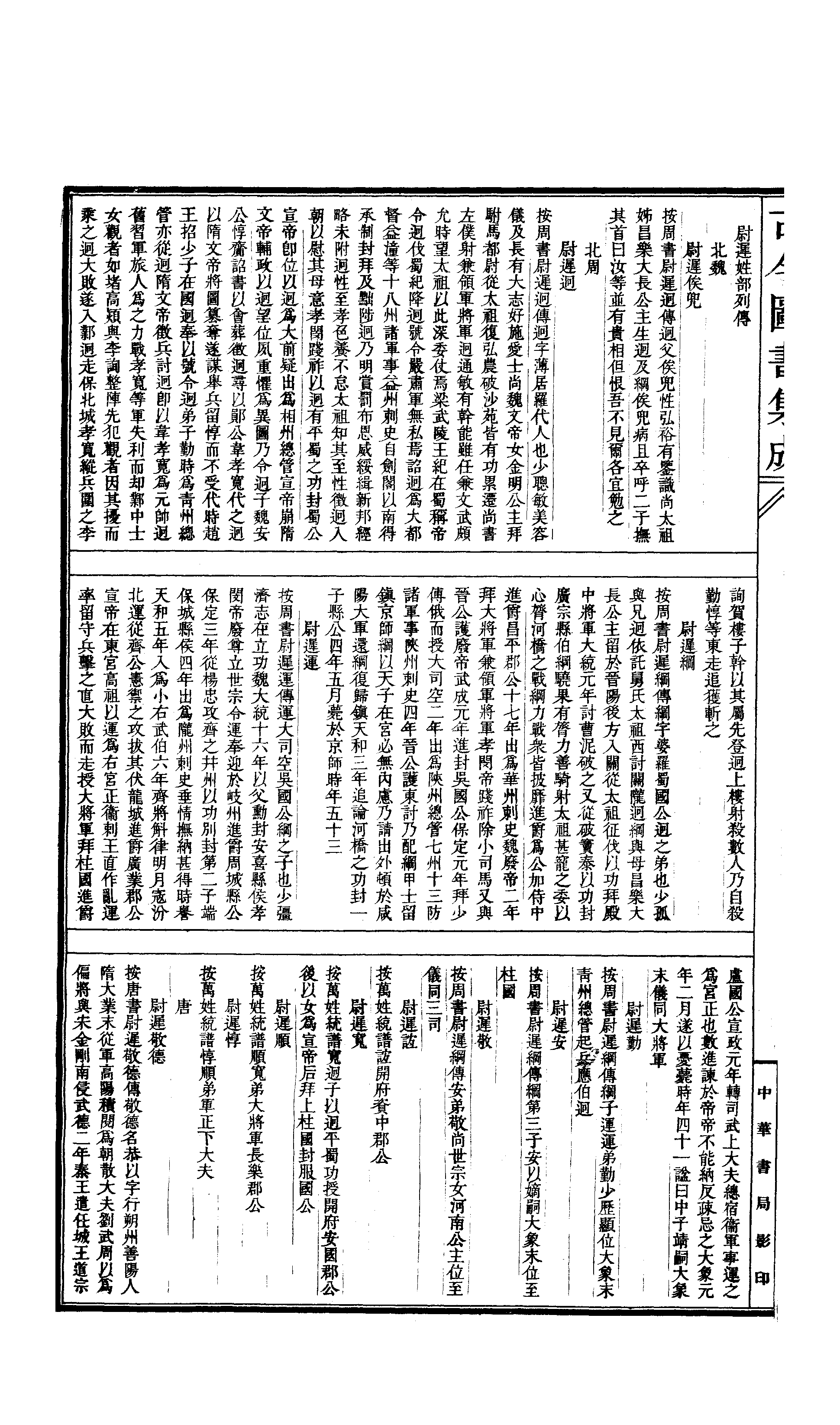 384 古今图书集成·明伦汇编·氏族典·卷六百二.pdf 第3页