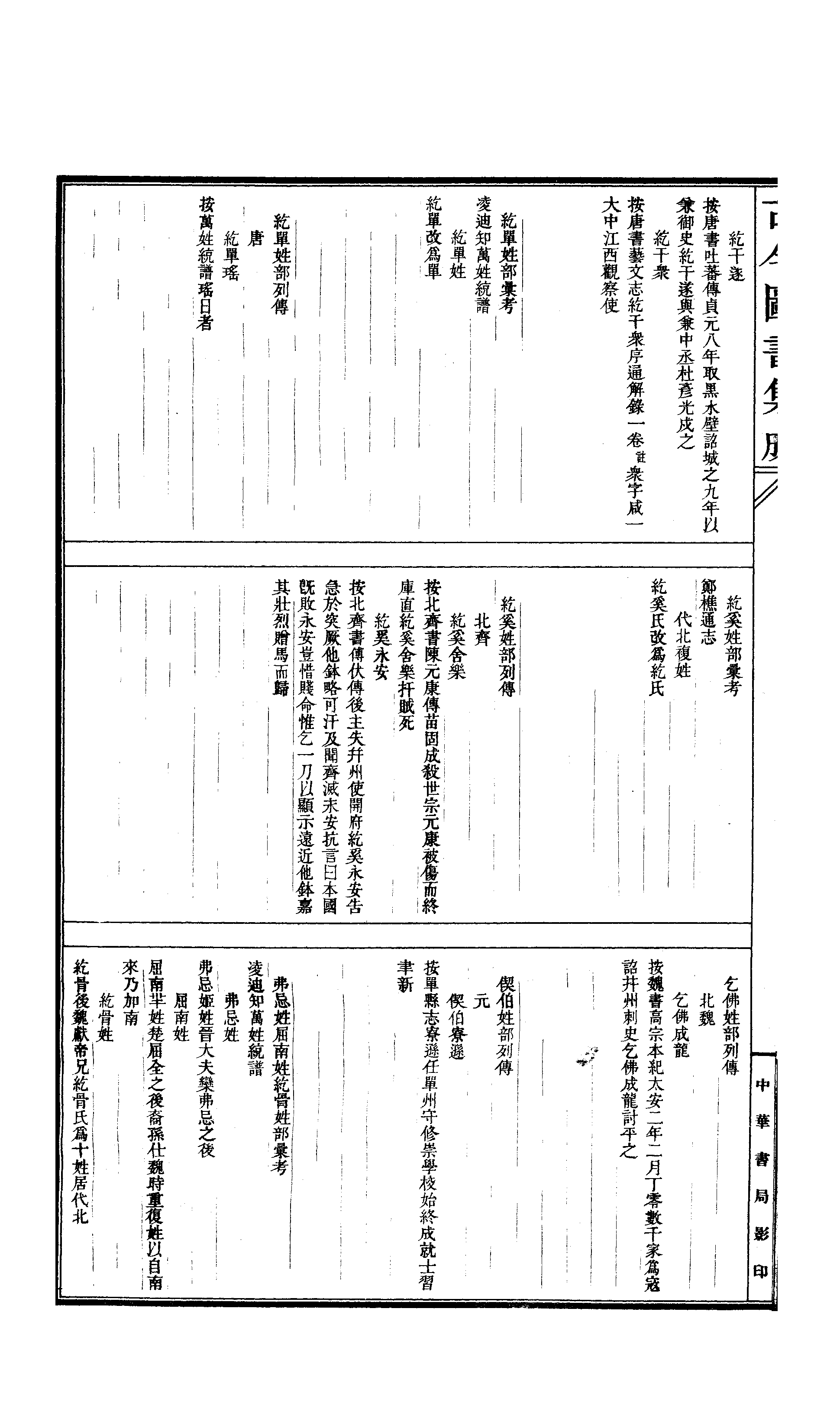 384 古今图书集成·明伦汇编·氏族典·卷六百二.pdf 第5页