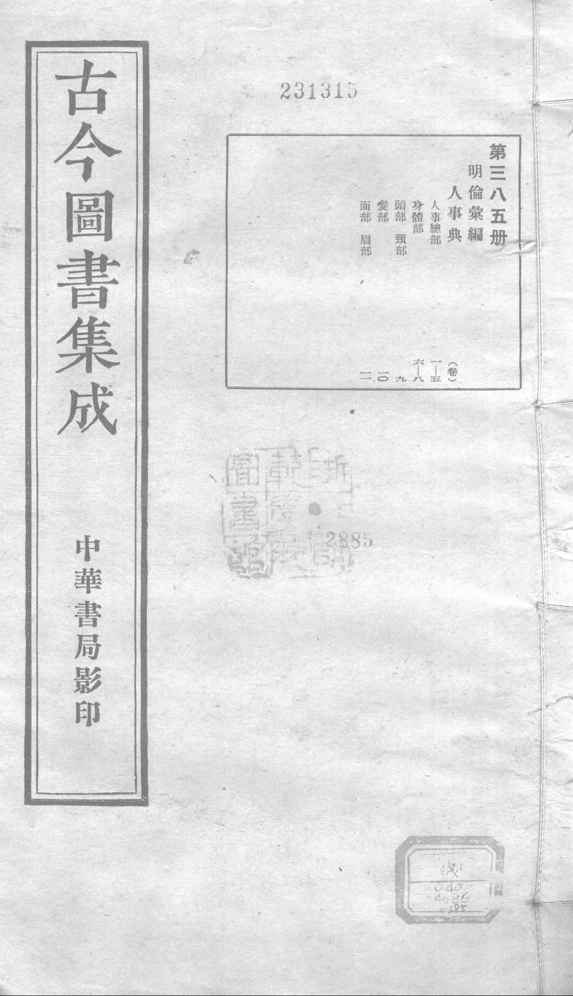 385 古今图书集成·明伦汇编·人事典·卷一～卷.pdf 第1页