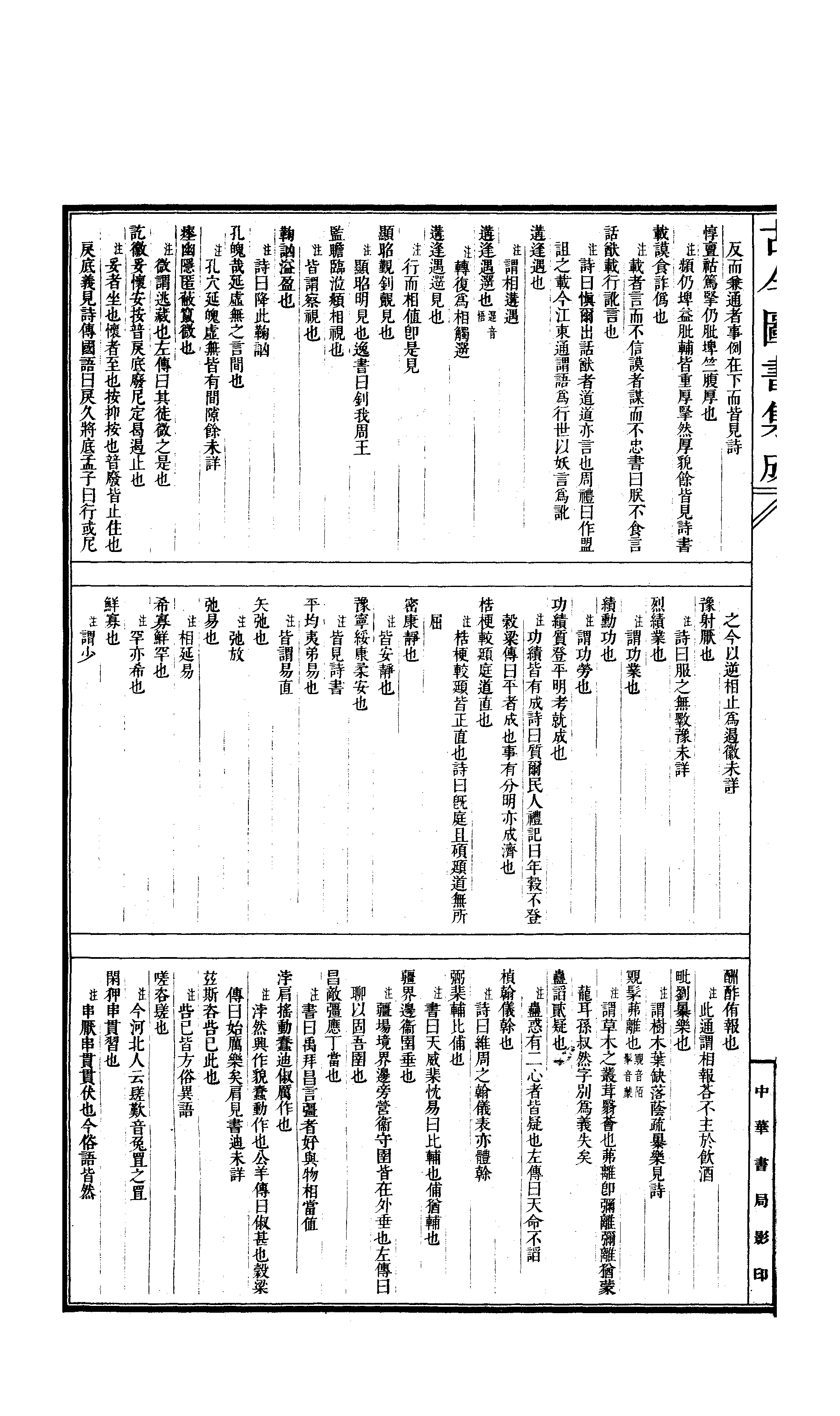 385 古今图书集成·明伦汇编·人事典·卷一～卷.pdf 第5页