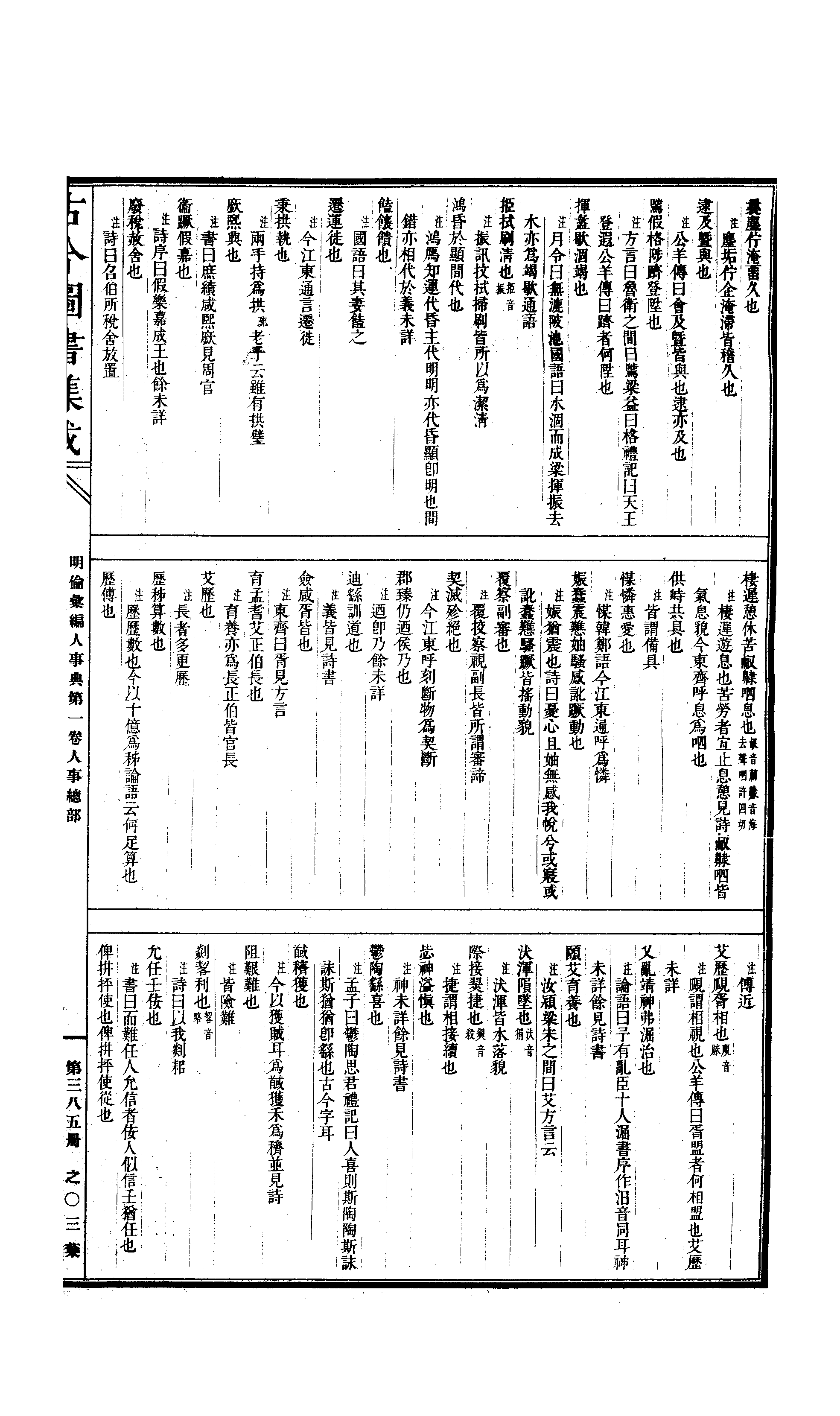 385 古今图书集成·明伦汇编·人事典·卷一～卷.pdf 第6页