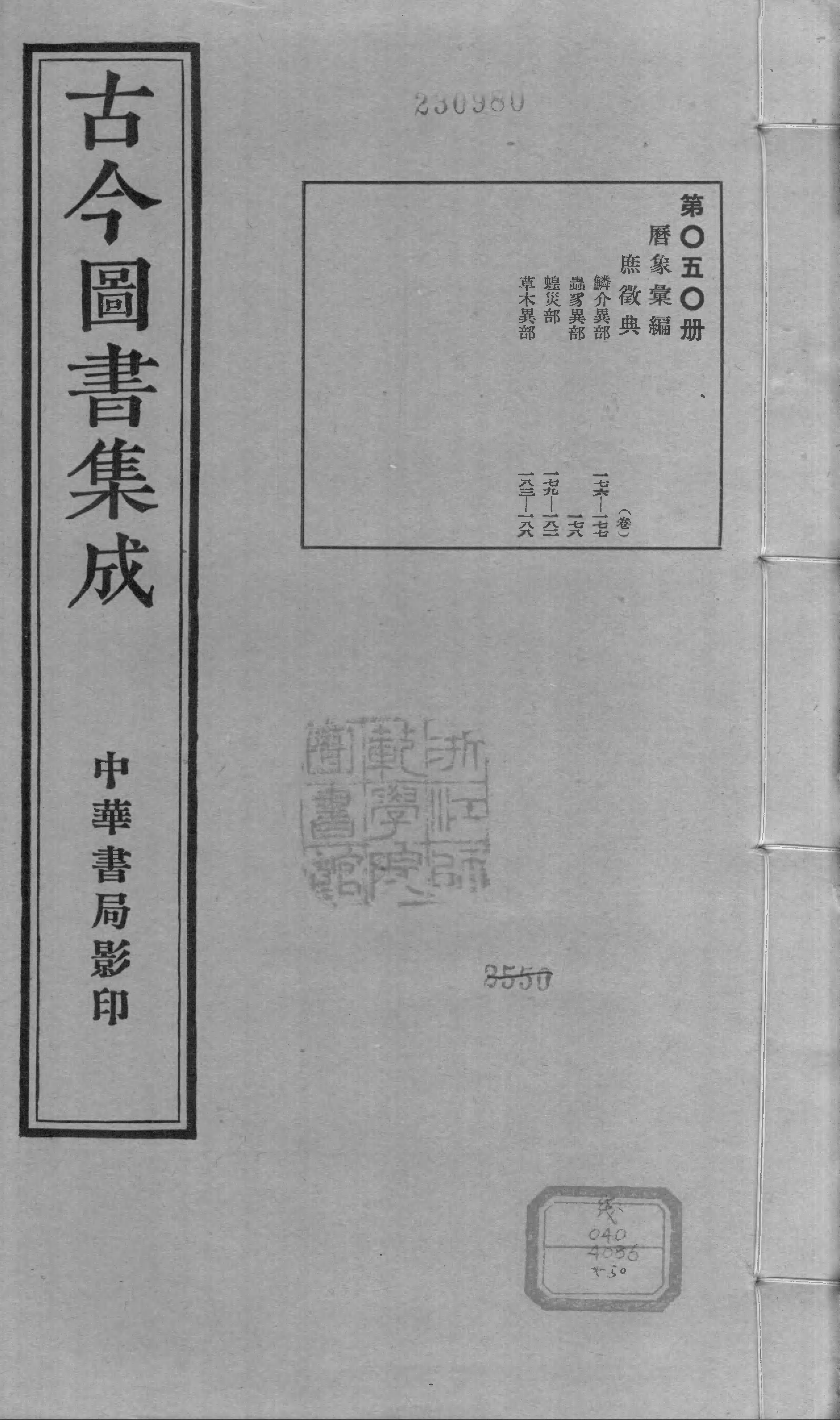 050 古今图书集成·历象汇编·庶徵典·卷一百七.pdf 第1页