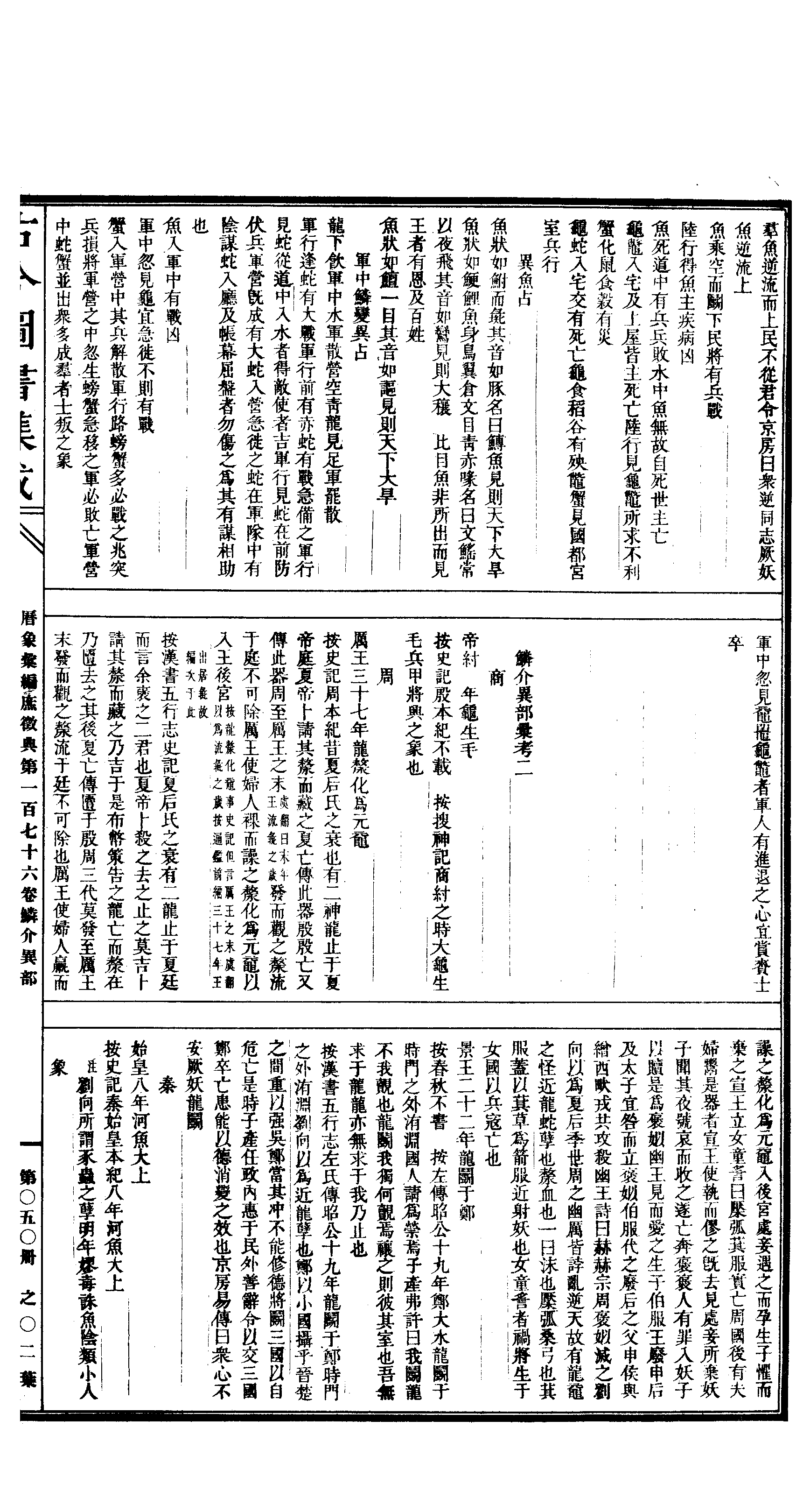 050 古今图书集成·历象汇编·庶徵典·卷一百七.pdf 第4页