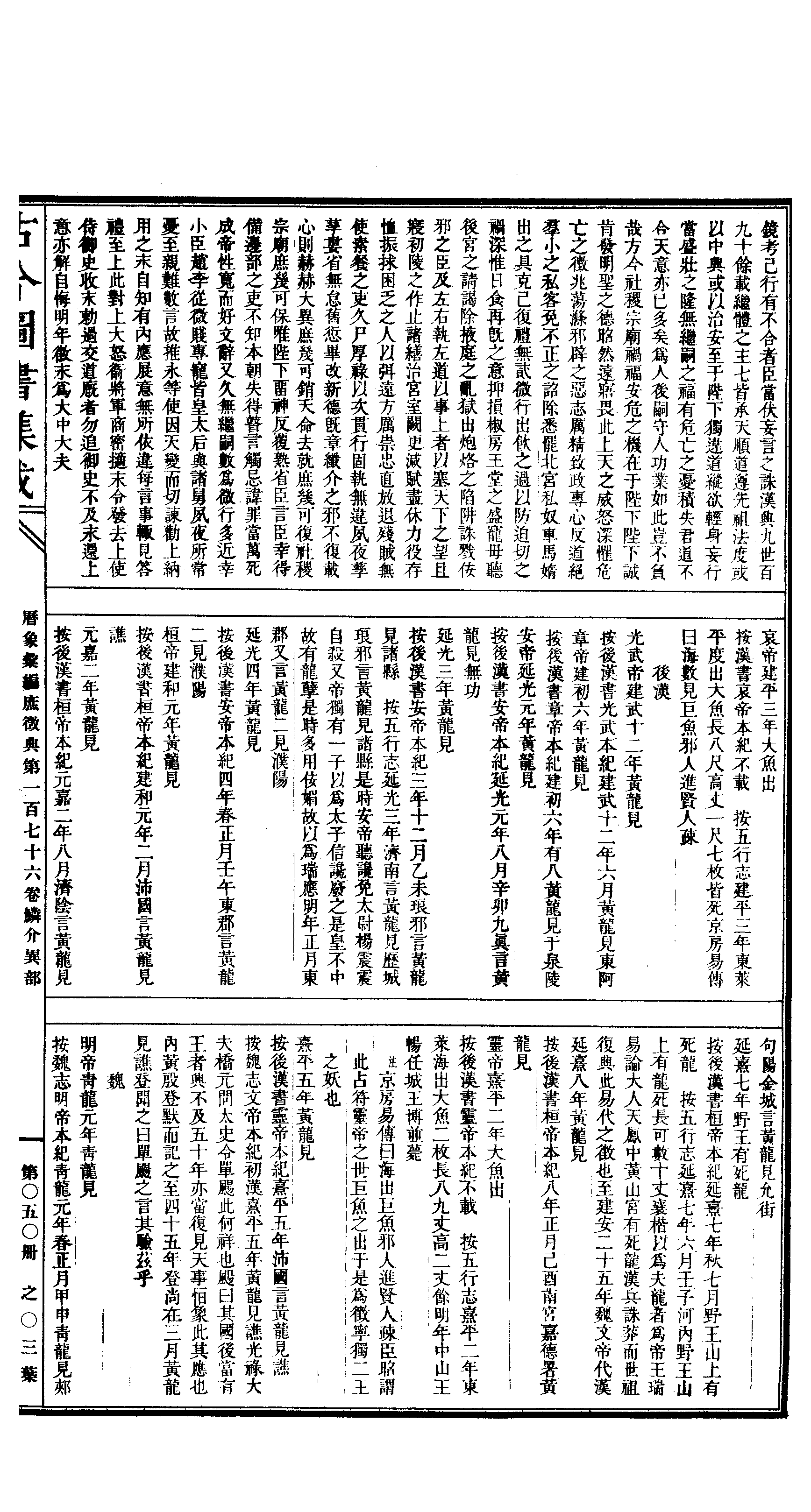 050 古今图书集成·历象汇编·庶徵典·卷一百七.pdf 第6页