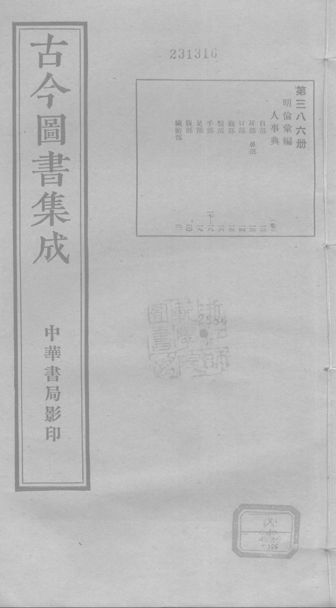386 古今图书集成·明伦汇编·人事典·卷十二～.pdf 第1页