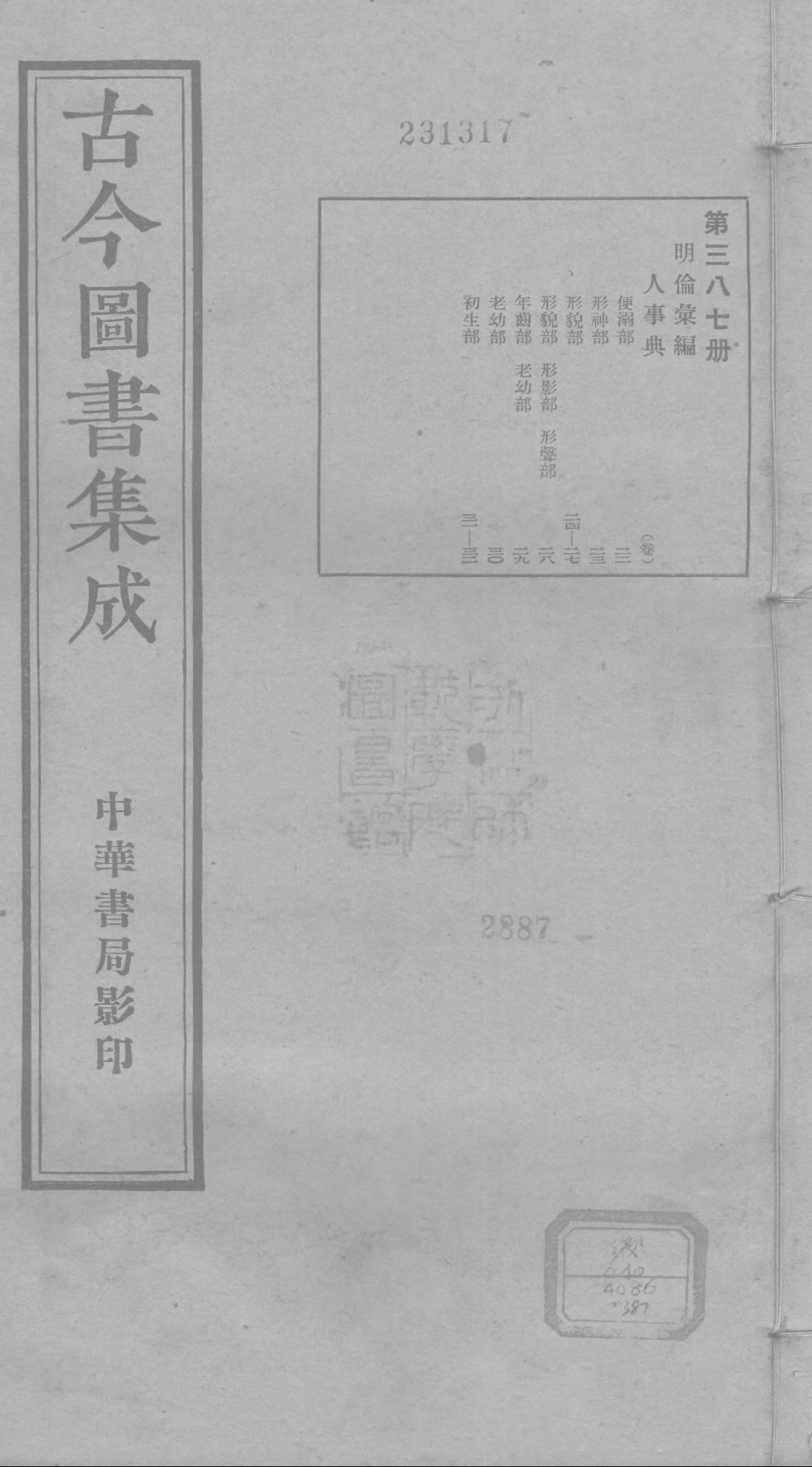 387 古今图书集成·明伦汇编·人事典·卷二十二.pdf 第1页