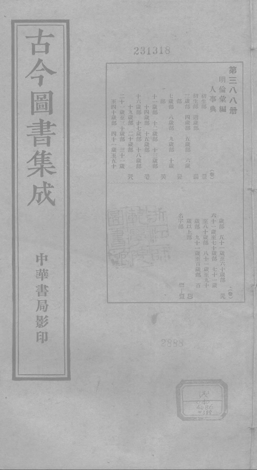 388 古今图书集成·明伦汇编·人事典·卷三十三.pdf 第1页