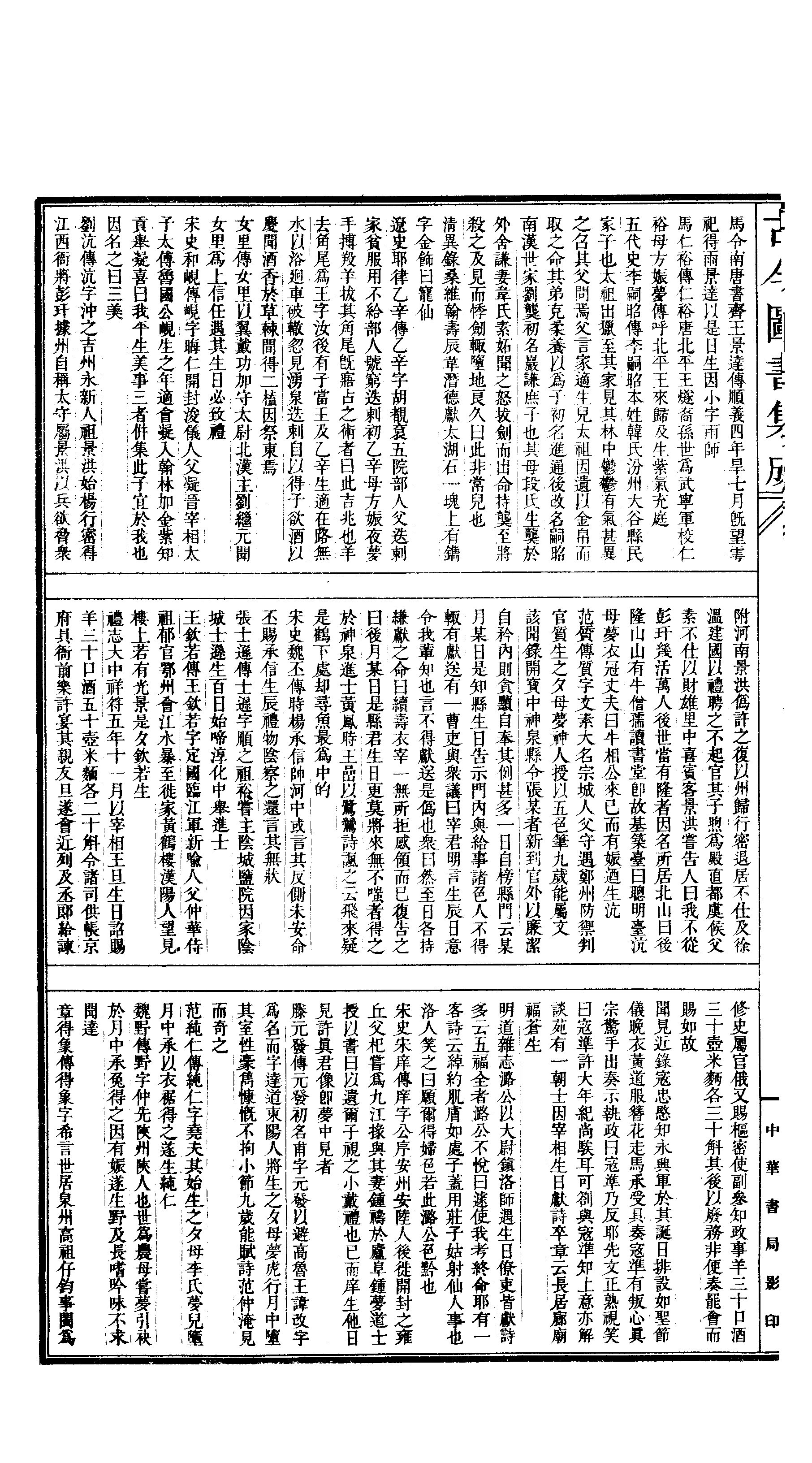 388 古今图书集成·明伦汇编·人事典·卷三十三.pdf 第5页