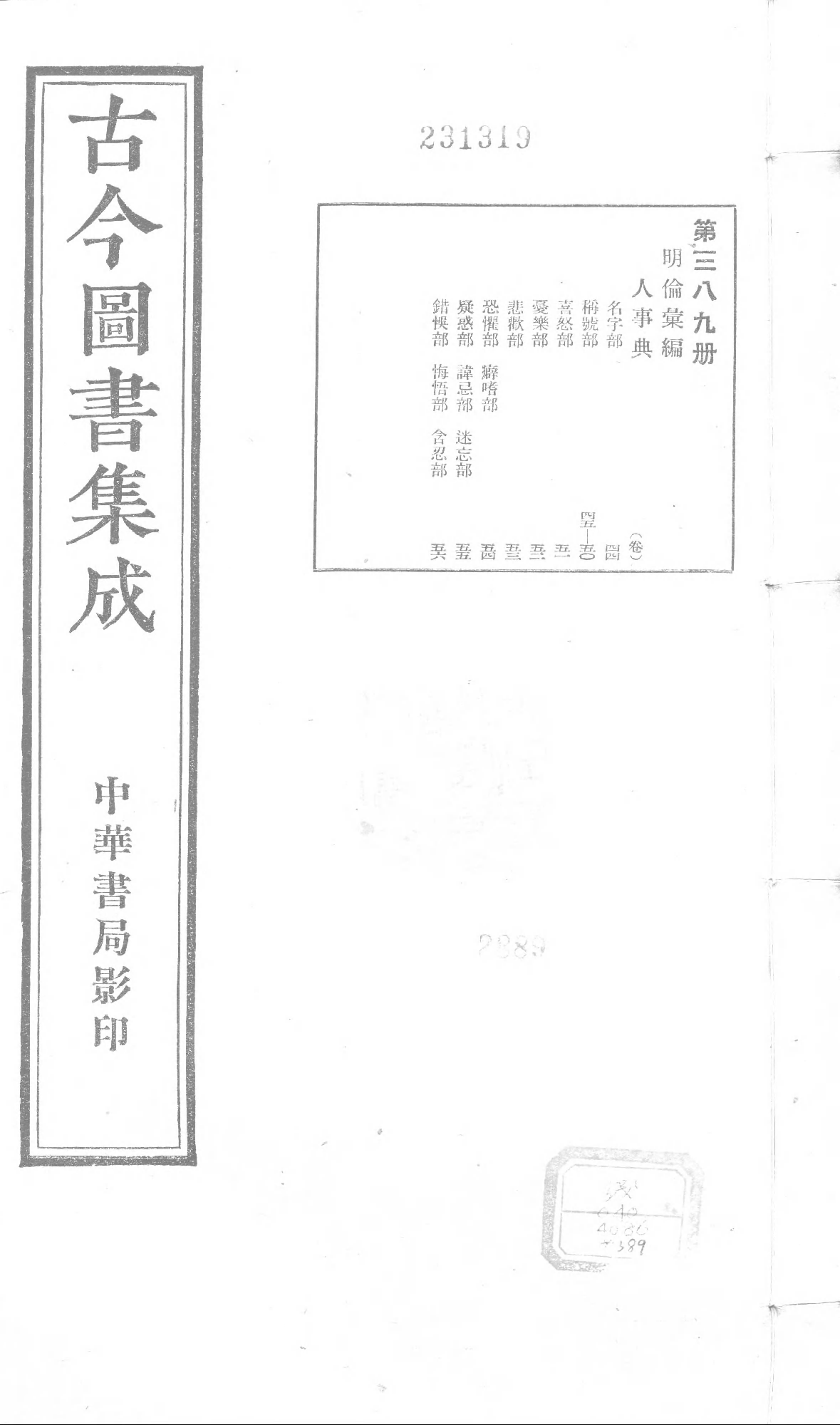 389 古今图书集成·明伦汇编·人事典·卷四十四.pdf 第1页