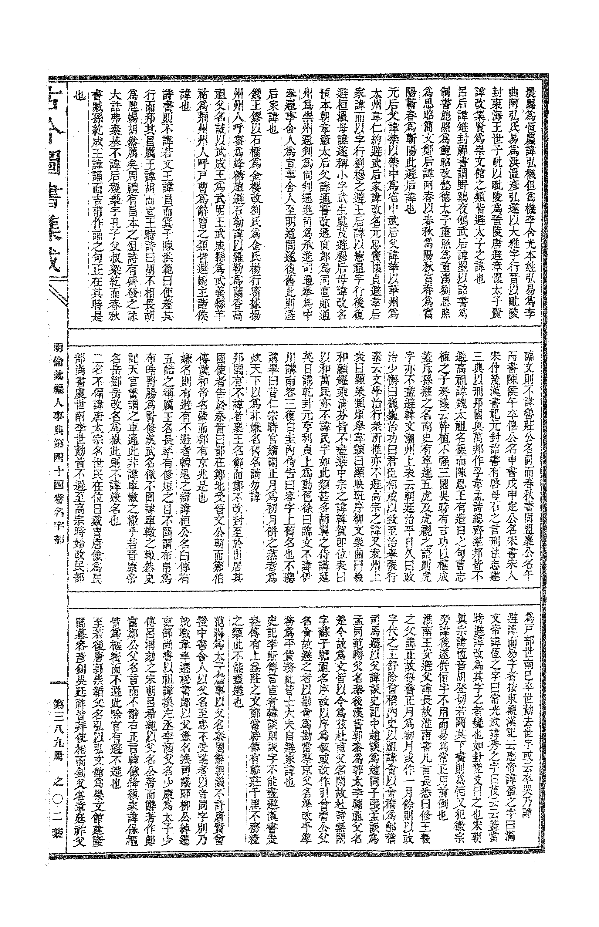 389 古今图书集成·明伦汇编·人事典·卷四十四.pdf 第4页