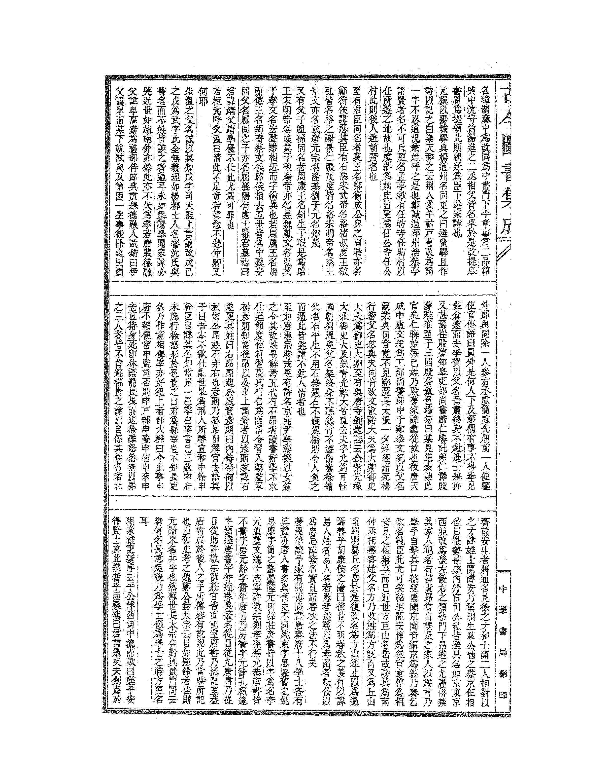 389 古今图书集成·明伦汇编·人事典·卷四十四.pdf 第5页