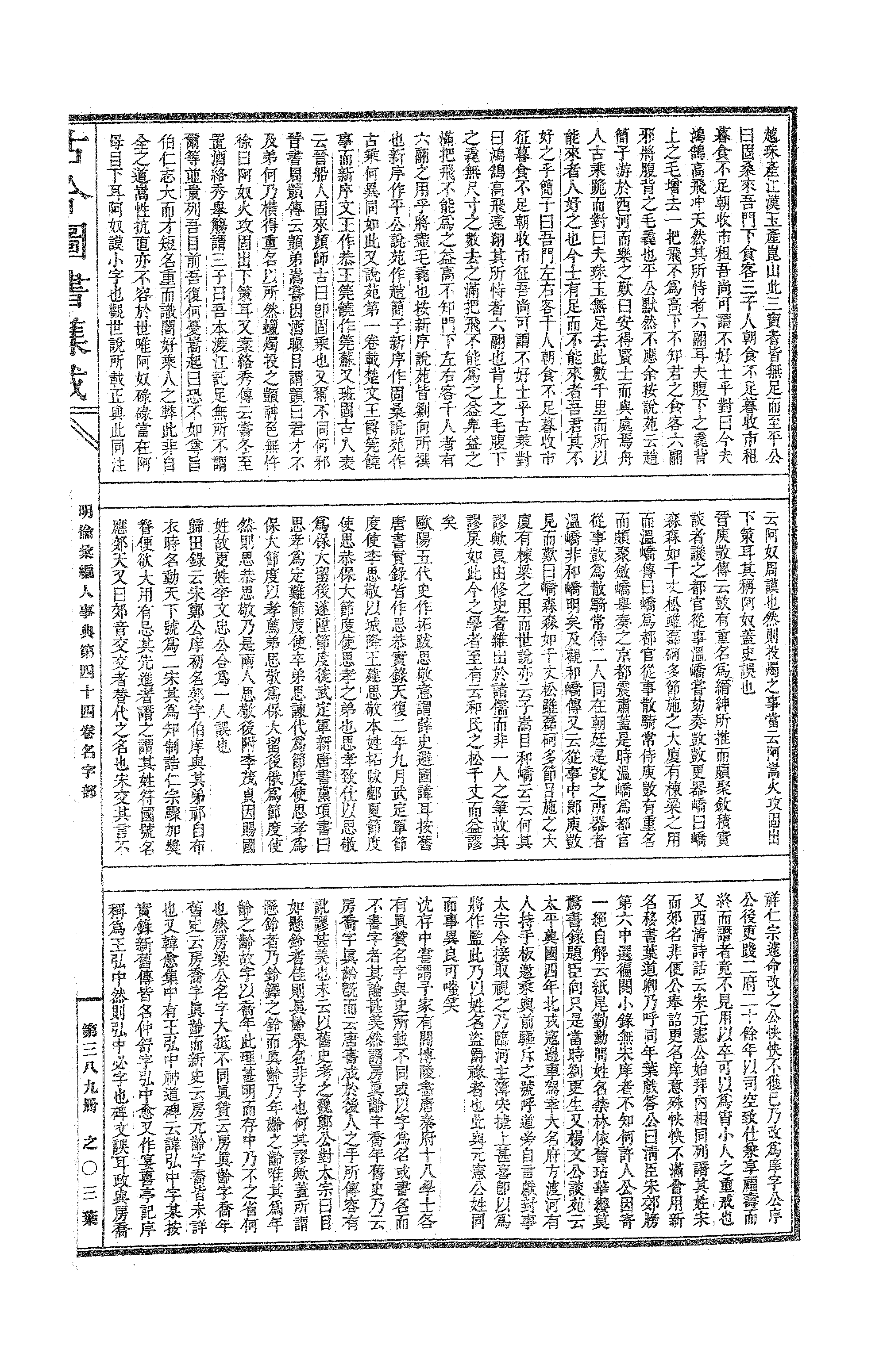 389 古今图书集成·明伦汇编·人事典·卷四十四.pdf 第6页