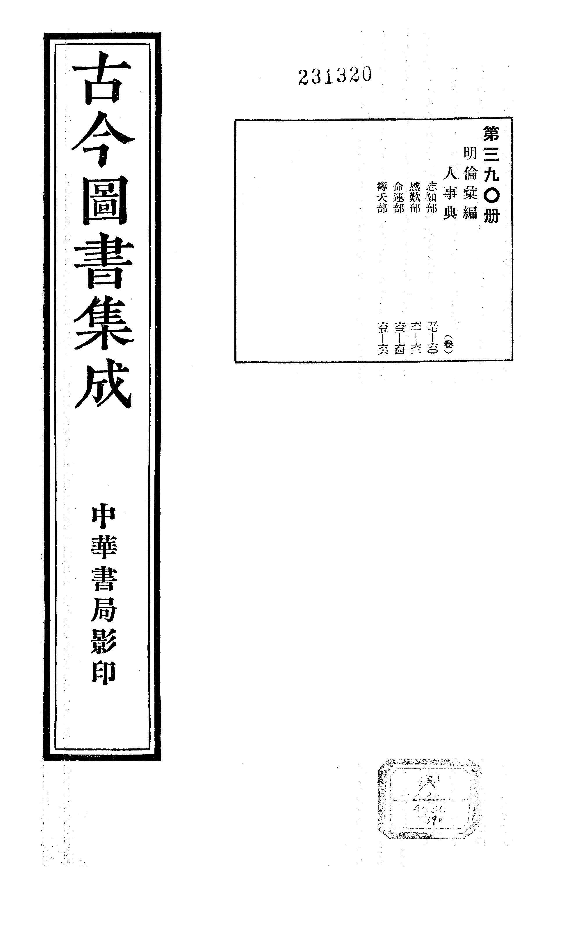 390 古今图书集成·明伦汇编·人事典·卷五十七.pdf 第1页