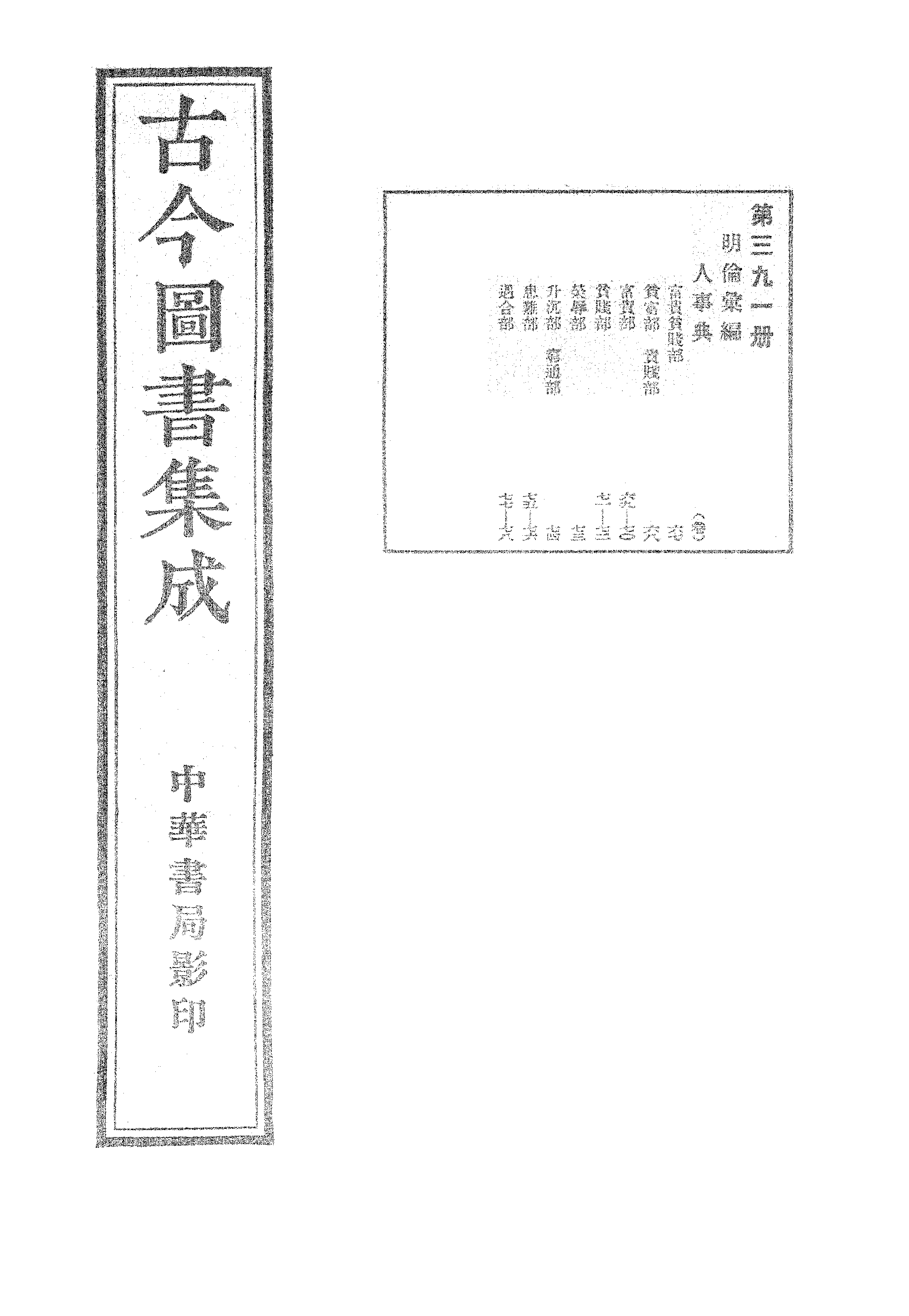 391 古今图书集成·明伦汇编·人事典·卷六十七～卷七十八.pdf 第1页