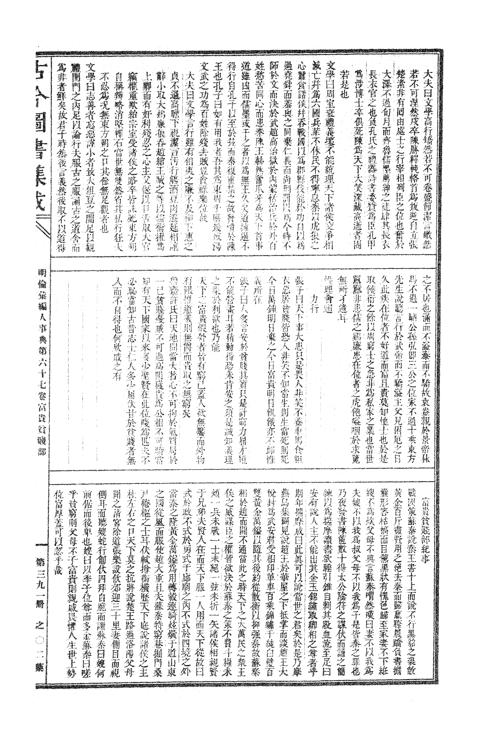 391 古今图书集成·明伦汇编·人事典·卷六十七～卷七十八.pdf 第4页