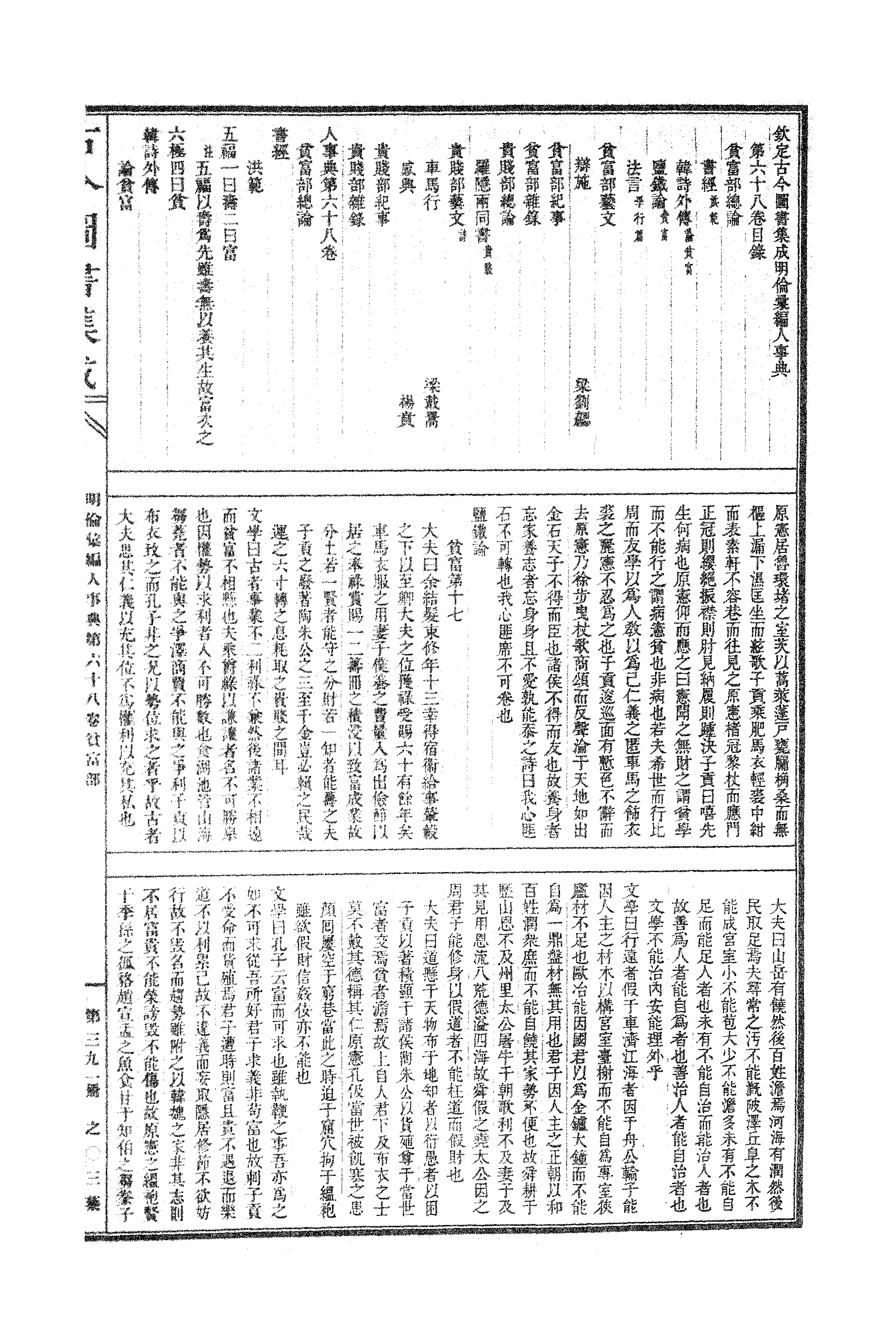 391 古今图书集成·明伦汇编·人事典·卷六十七～卷七十八.pdf 第6页