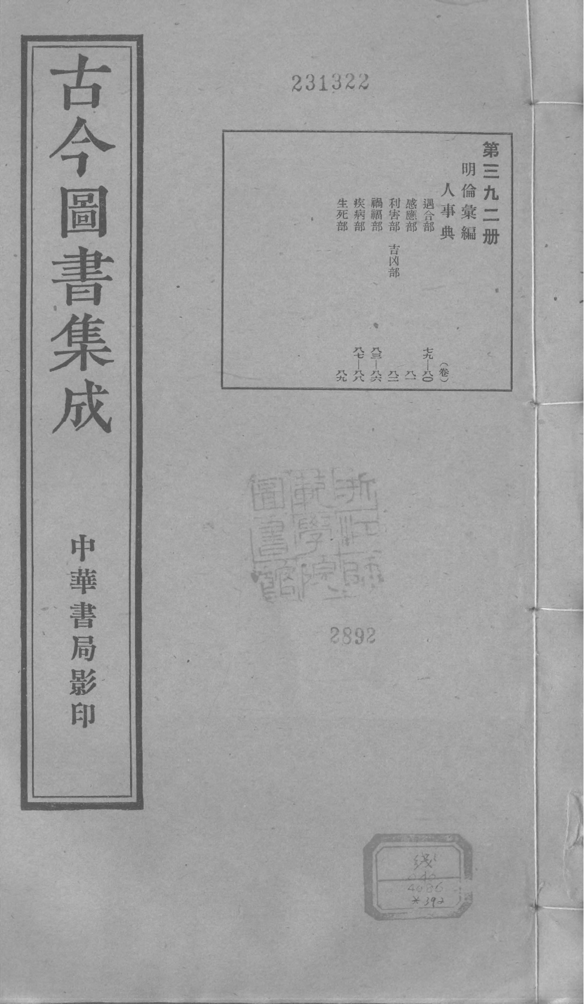 392 古今图书集成·明伦汇编·人事典·卷七十九.pdf 第1页