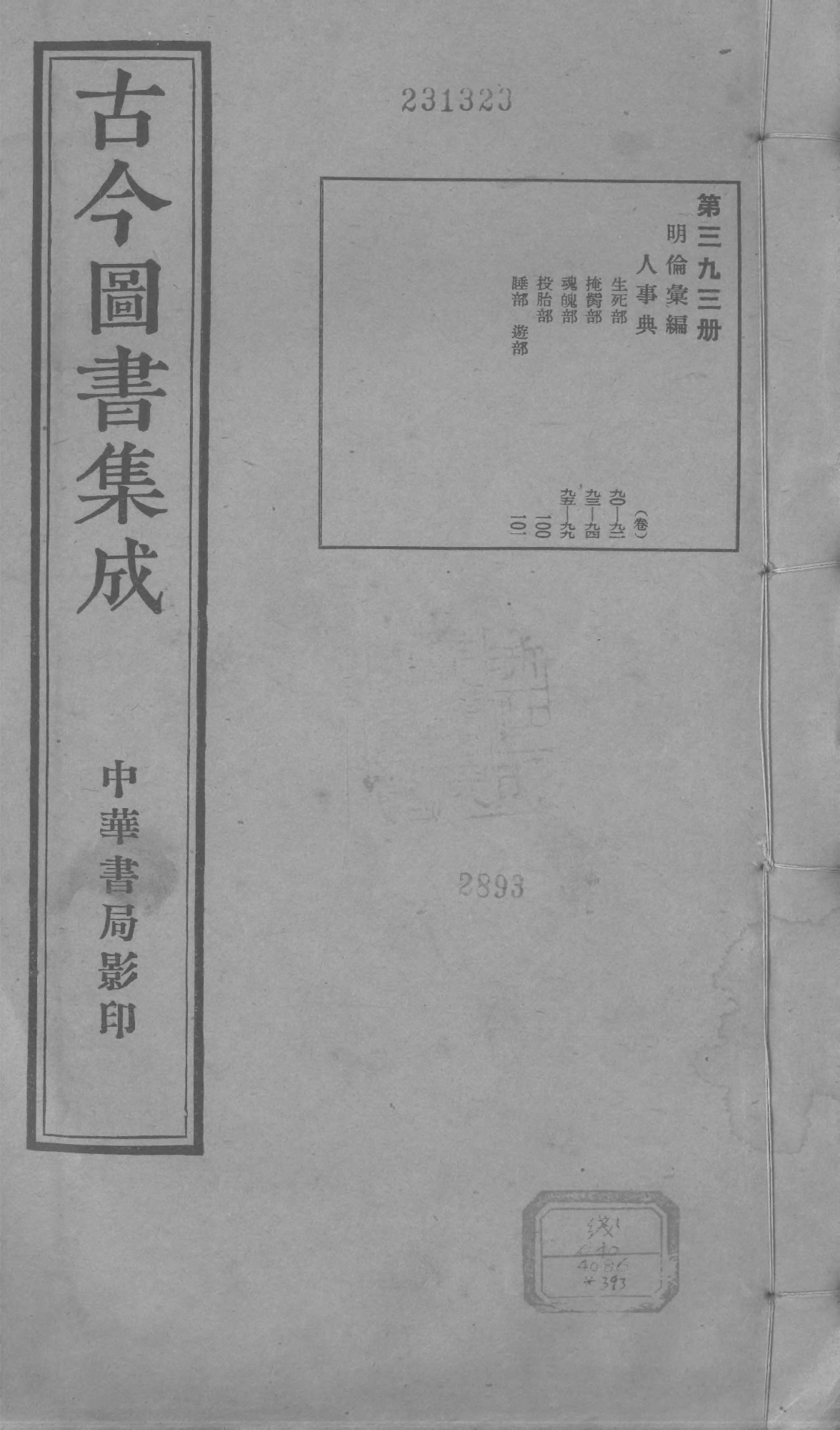 393 古今图书集成·明伦汇编·人事典·卷九十～.pdf 第1页