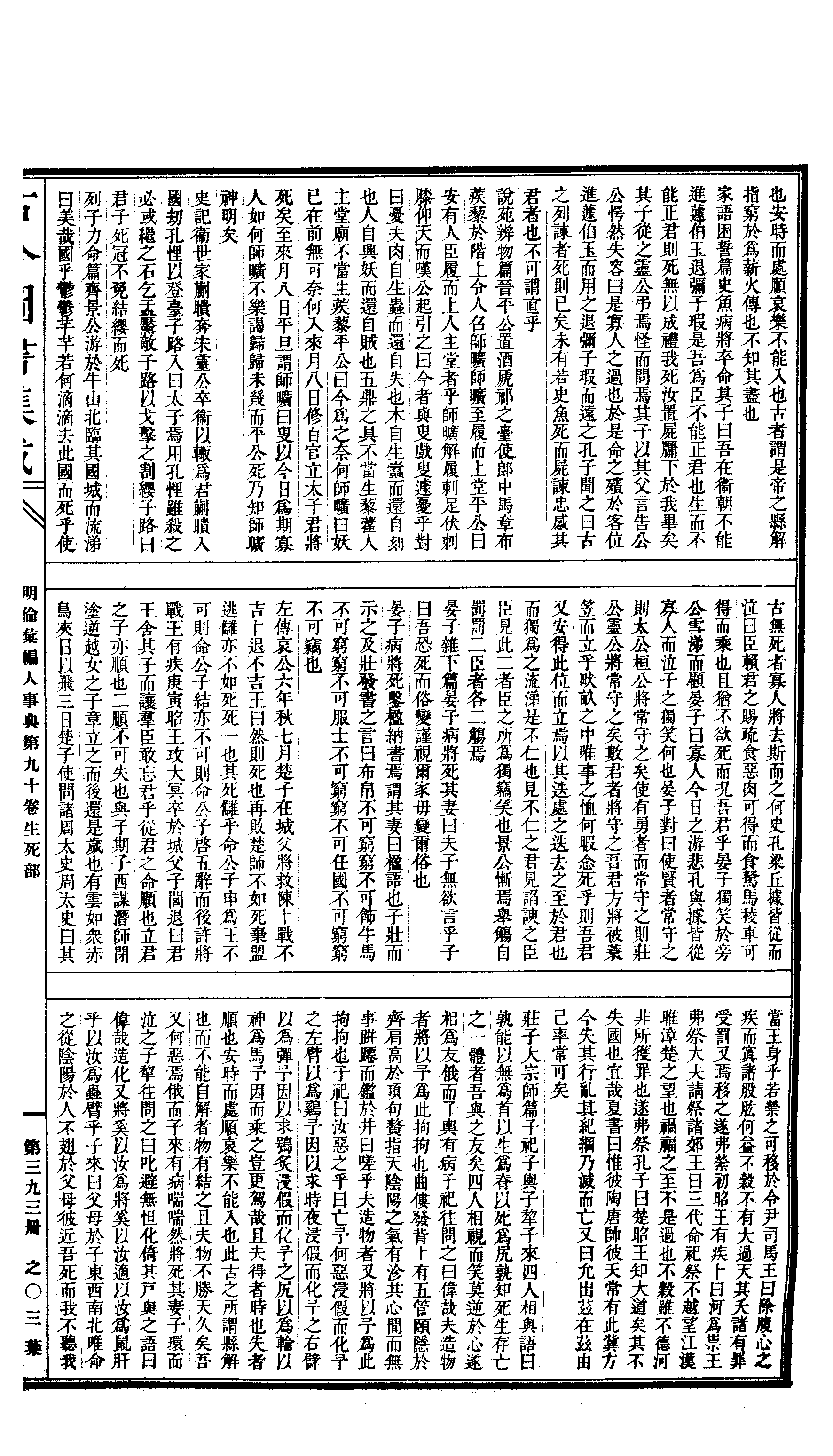 393 古今图书集成·明伦汇编·人事典·卷九十～.pdf 第6页