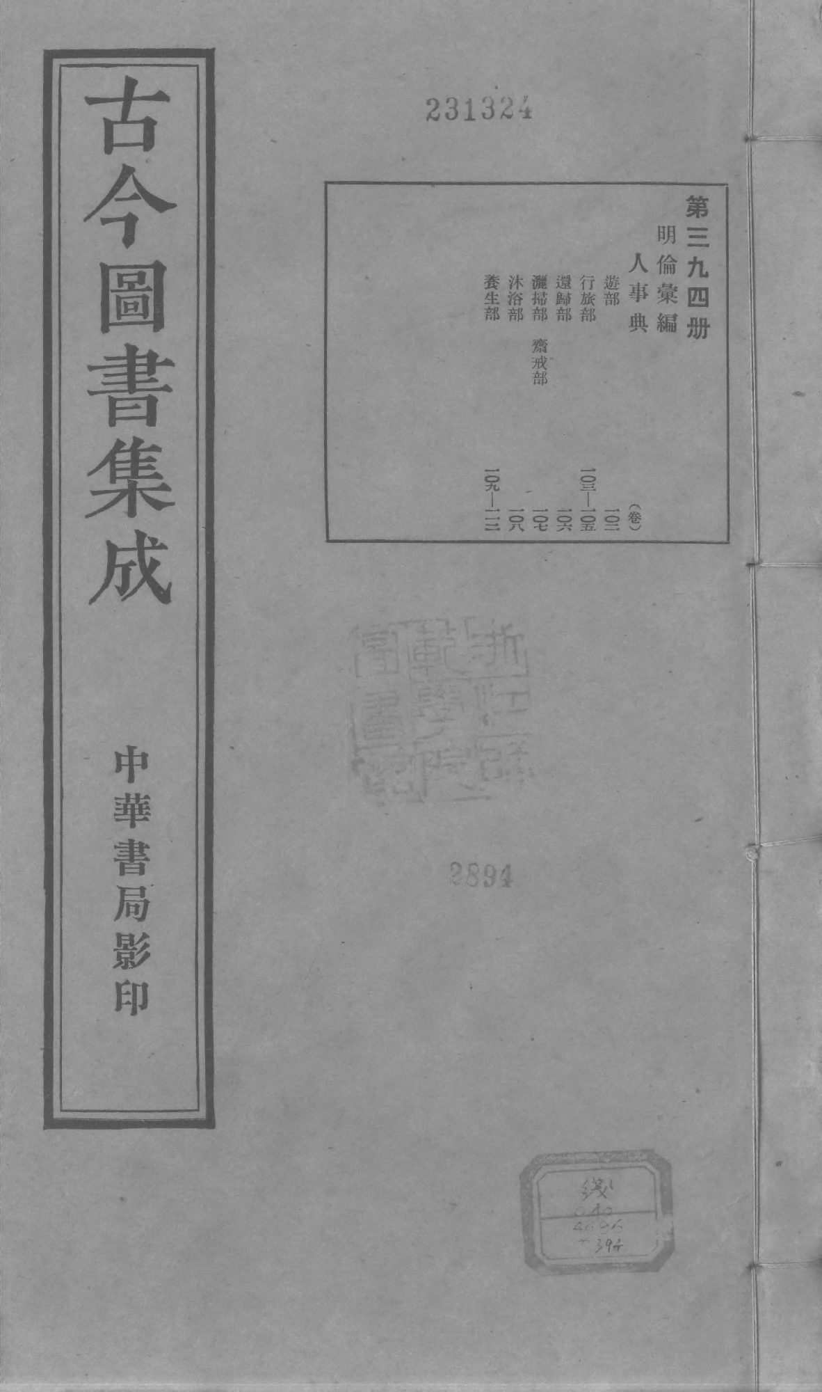 394 古今图书集成·明伦汇编·人事典·卷一百二.pdf 第1页