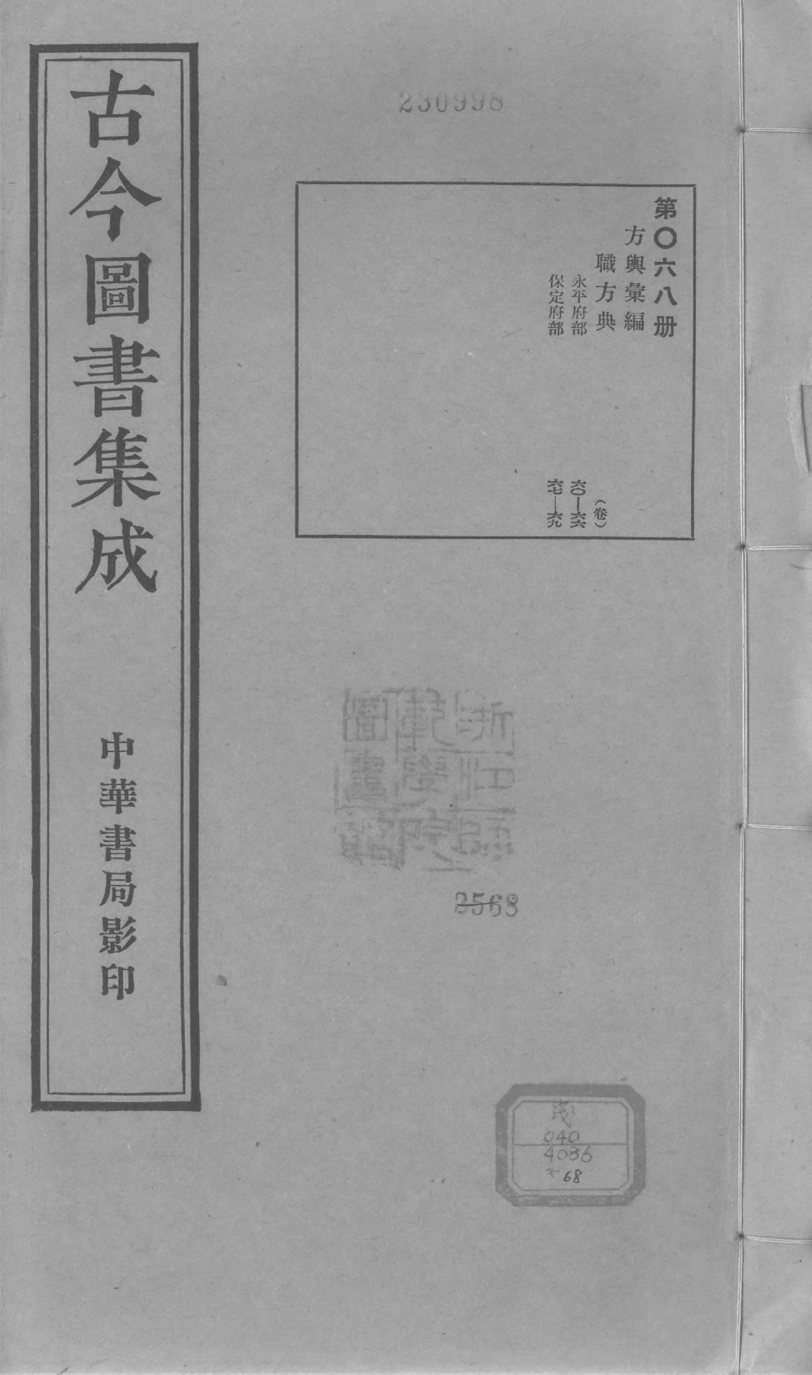 068 古今图书集成·方舆汇编·职方典·卷六十～.pdf 第1页