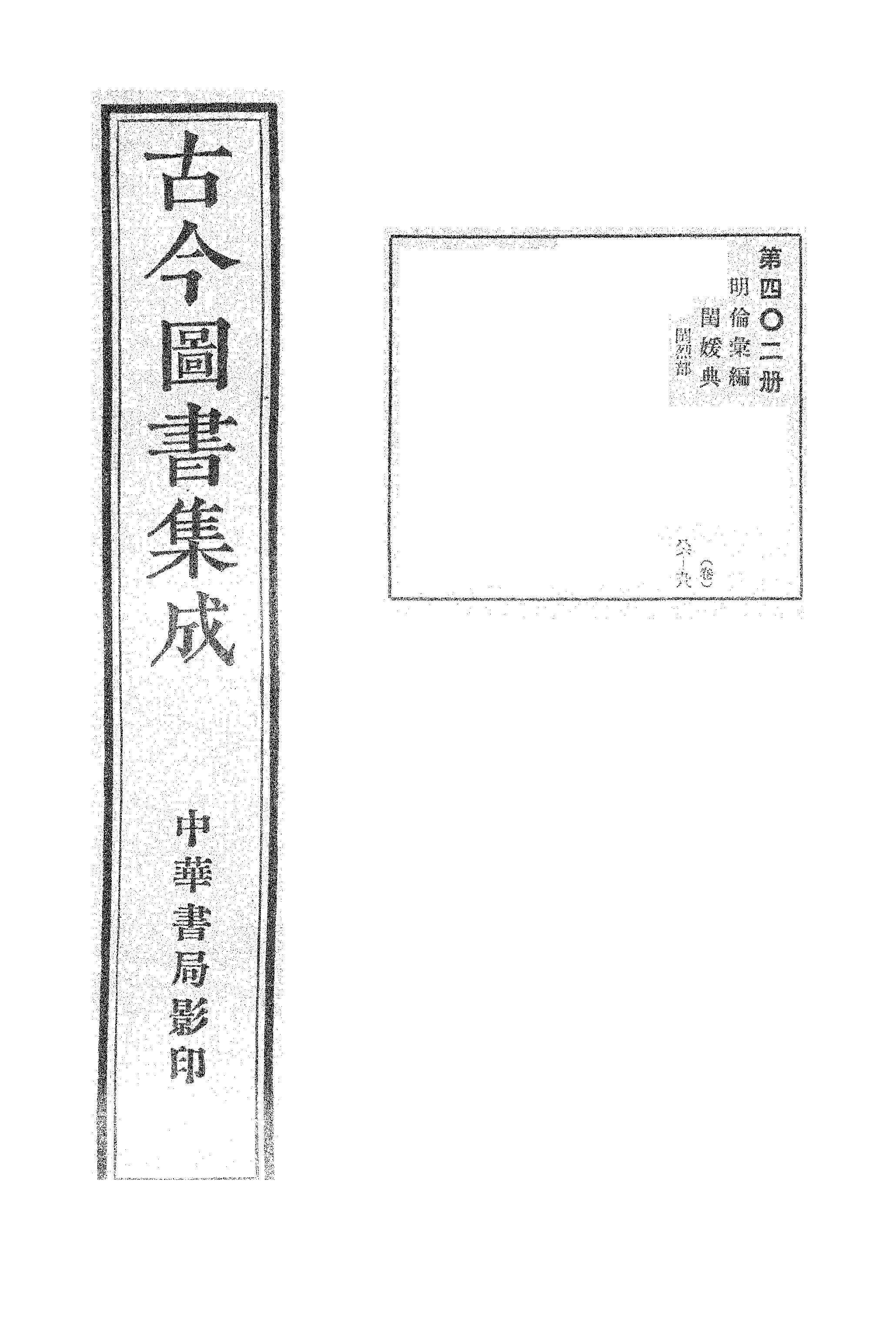 402 古今图书集成·明伦汇编·闺媛典·卷八十六.pdf 第1页