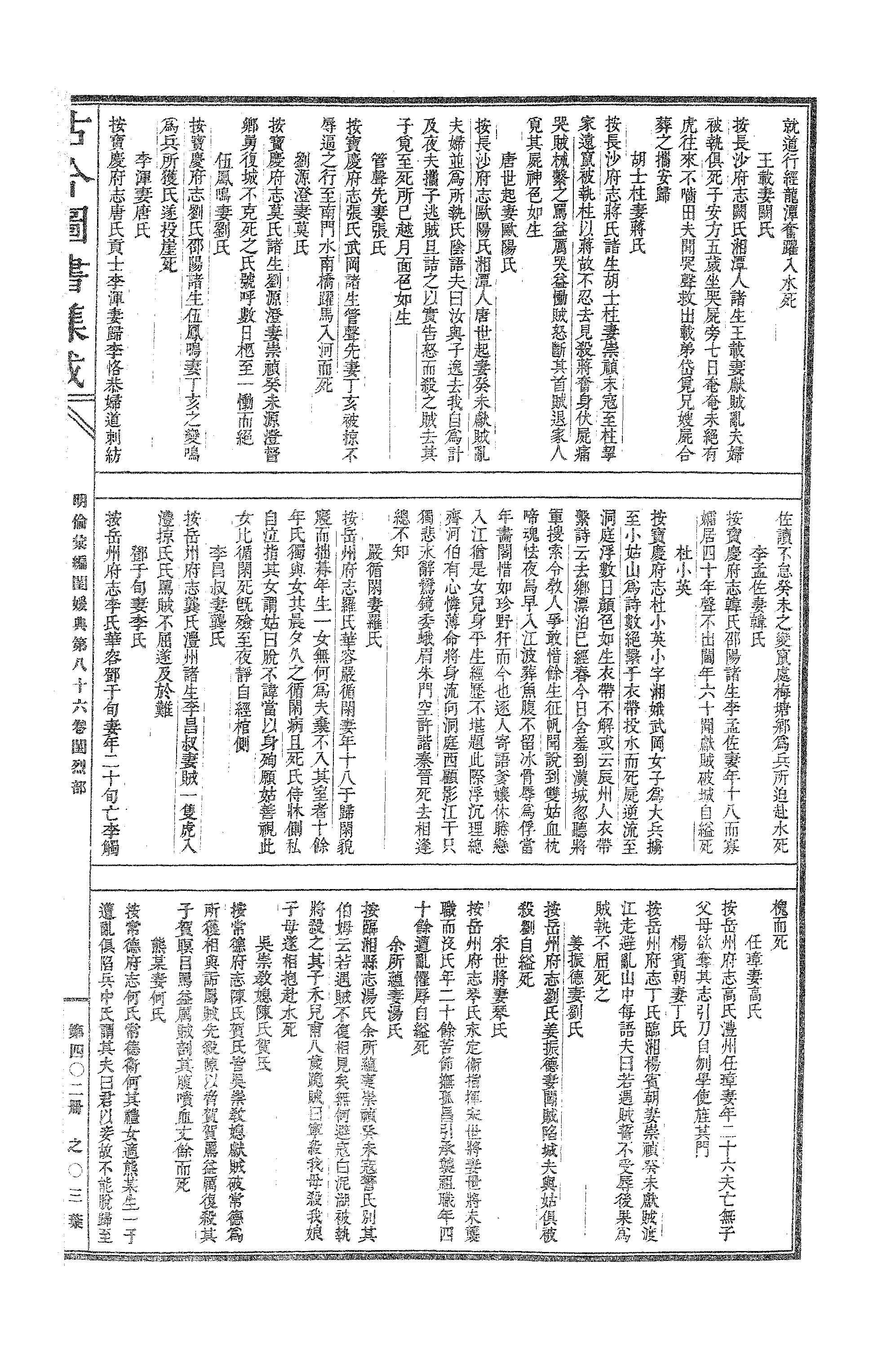 402 古今图书集成·明伦汇编·闺媛典·卷八十六.pdf 第6页