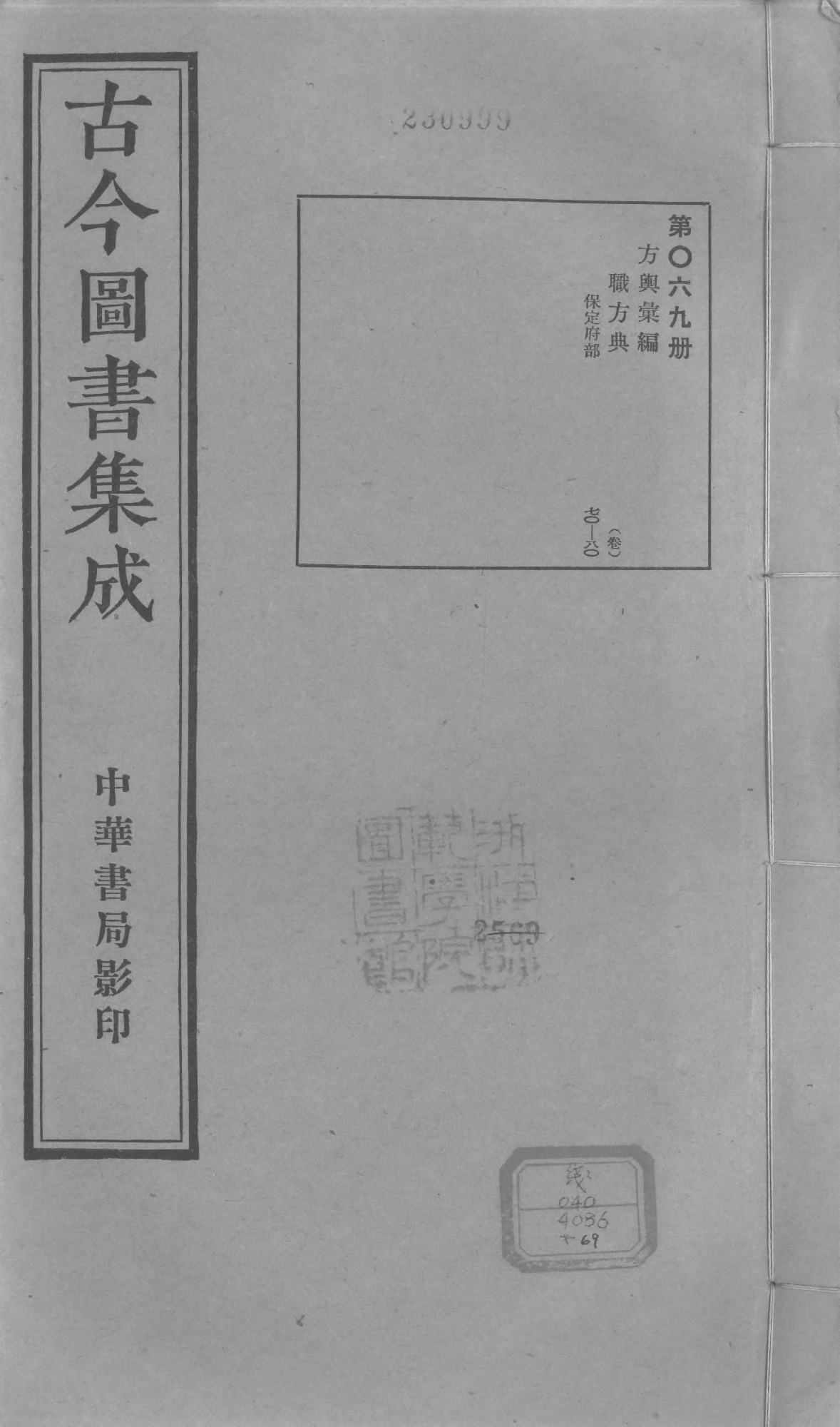 069 古今图书集成·方舆汇编·职方典·卷七十～.pdf 第1页
