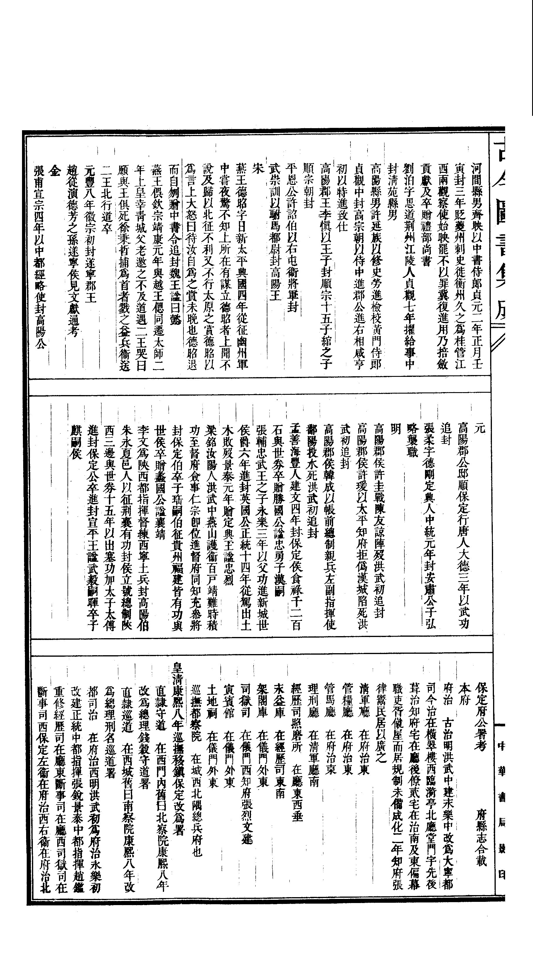 069 古今图书集成·方舆汇编·职方典·卷七十～.pdf 第5页