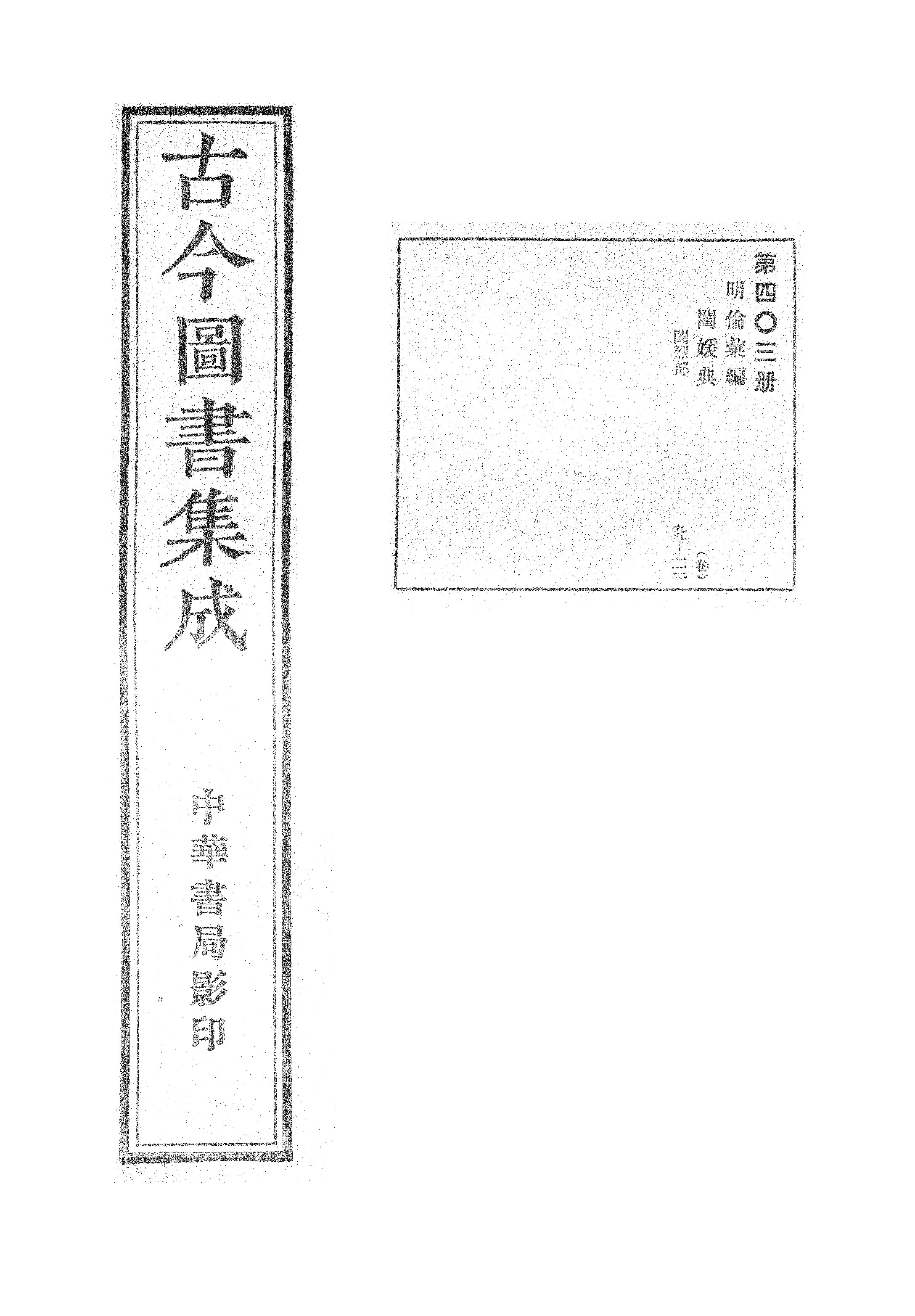 403 古今图书集成·明伦汇编·闺媛典·卷九十九.pdf 第1页