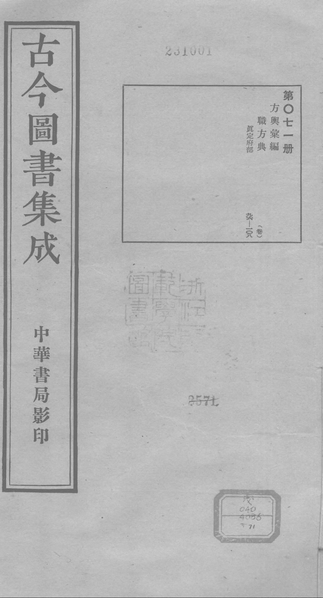 071 古今图书集成·方舆汇编·职方典·卷九十六.pdf 第1页