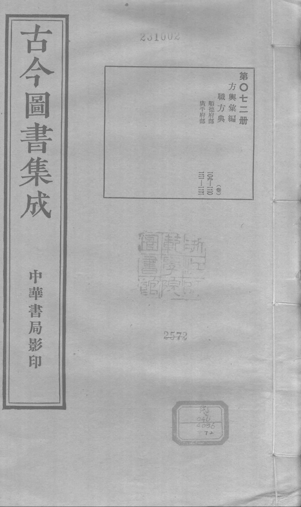 072 古今图书集成·方舆汇编·职方典·卷一百九.pdf 第1页