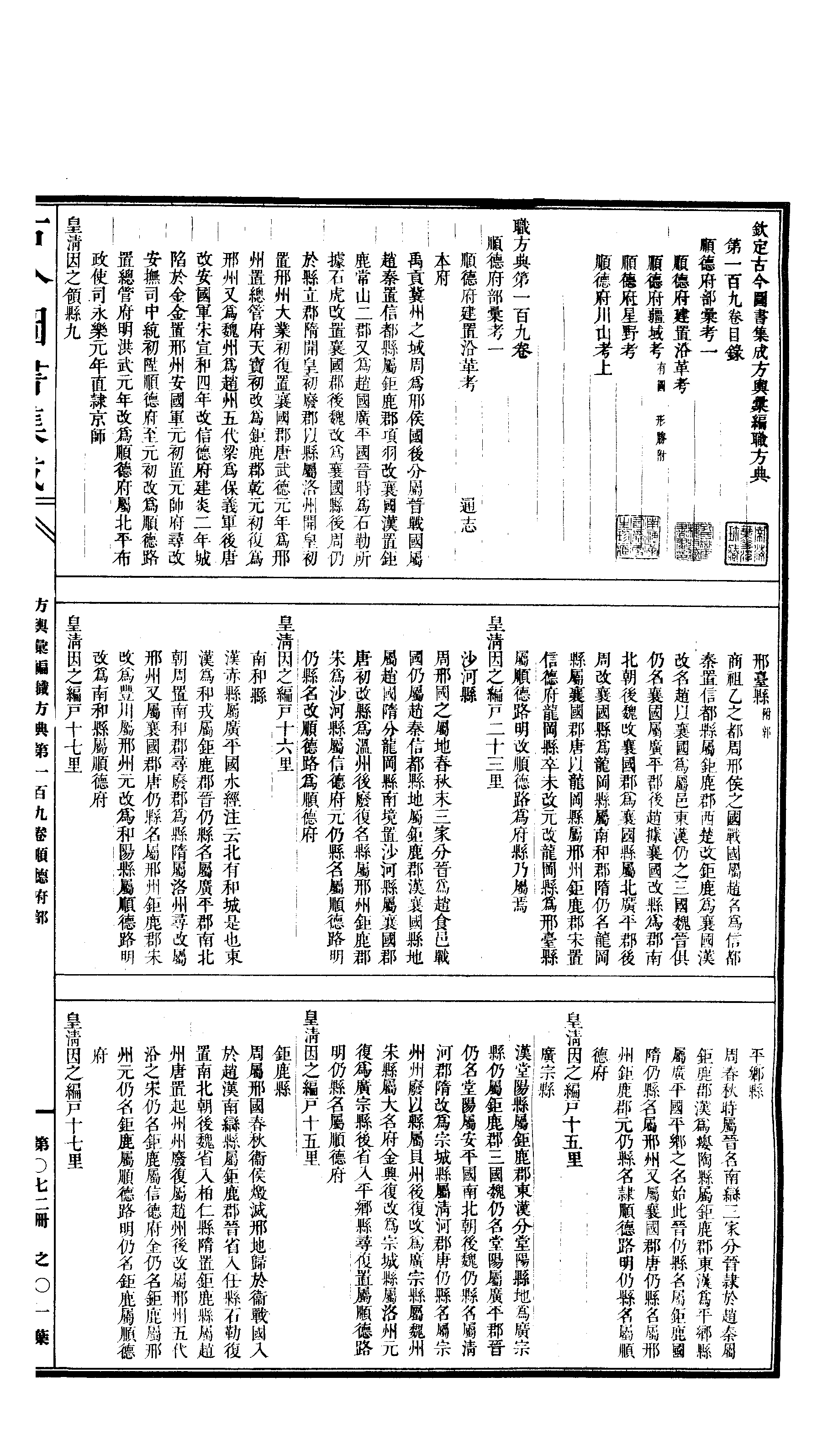072 古今图书集成·方舆汇编·职方典·卷一百九.pdf 第2页