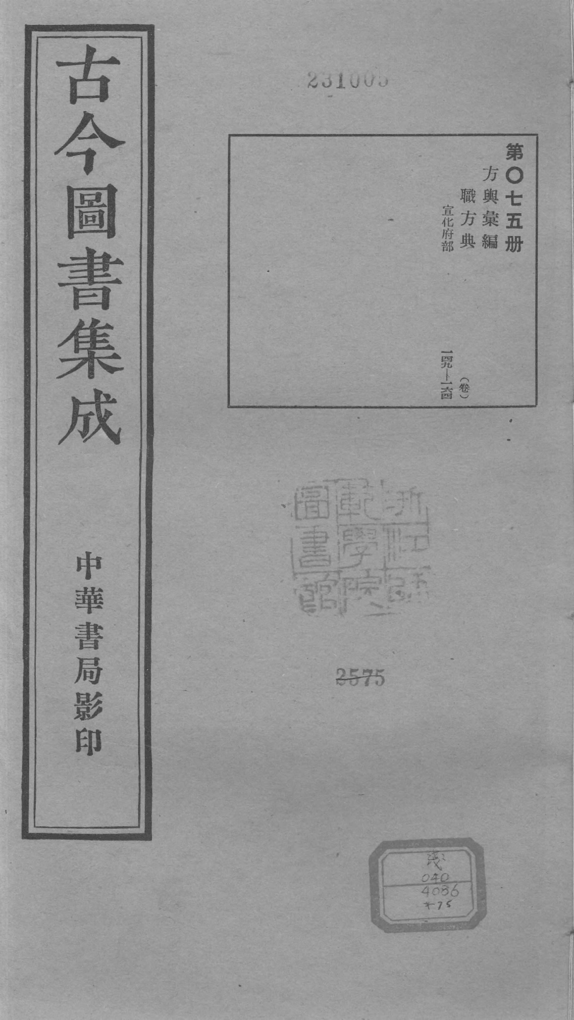 075 古今图书集成·方舆汇编·职方典·卷一百四.pdf 第1页