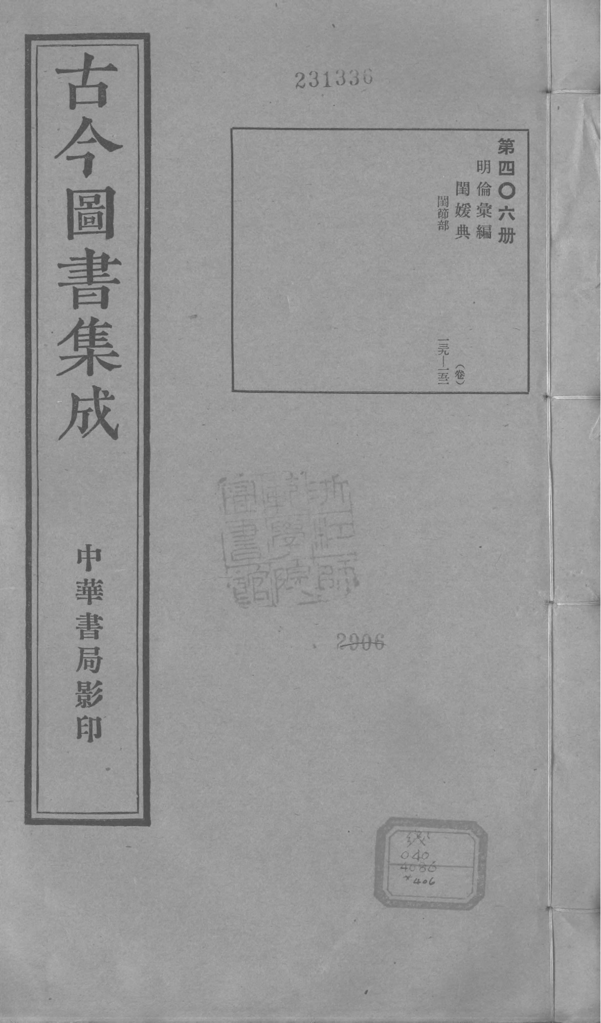 406 古今图书集成·明伦汇编·闺媛典·卷一百三.pdf 第1页