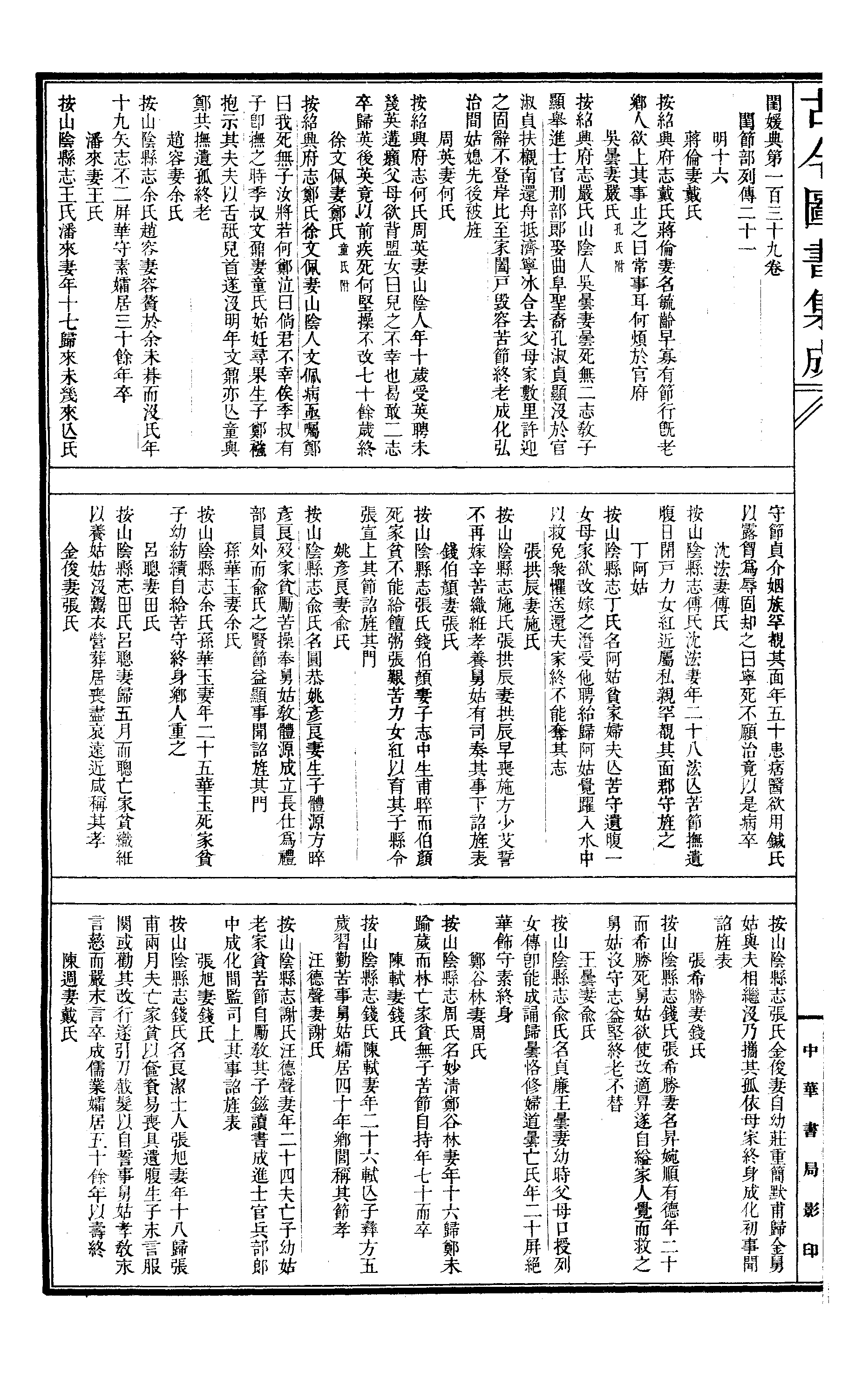 406 古今图书集成·明伦汇编·闺媛典·卷一百三.pdf 第3页