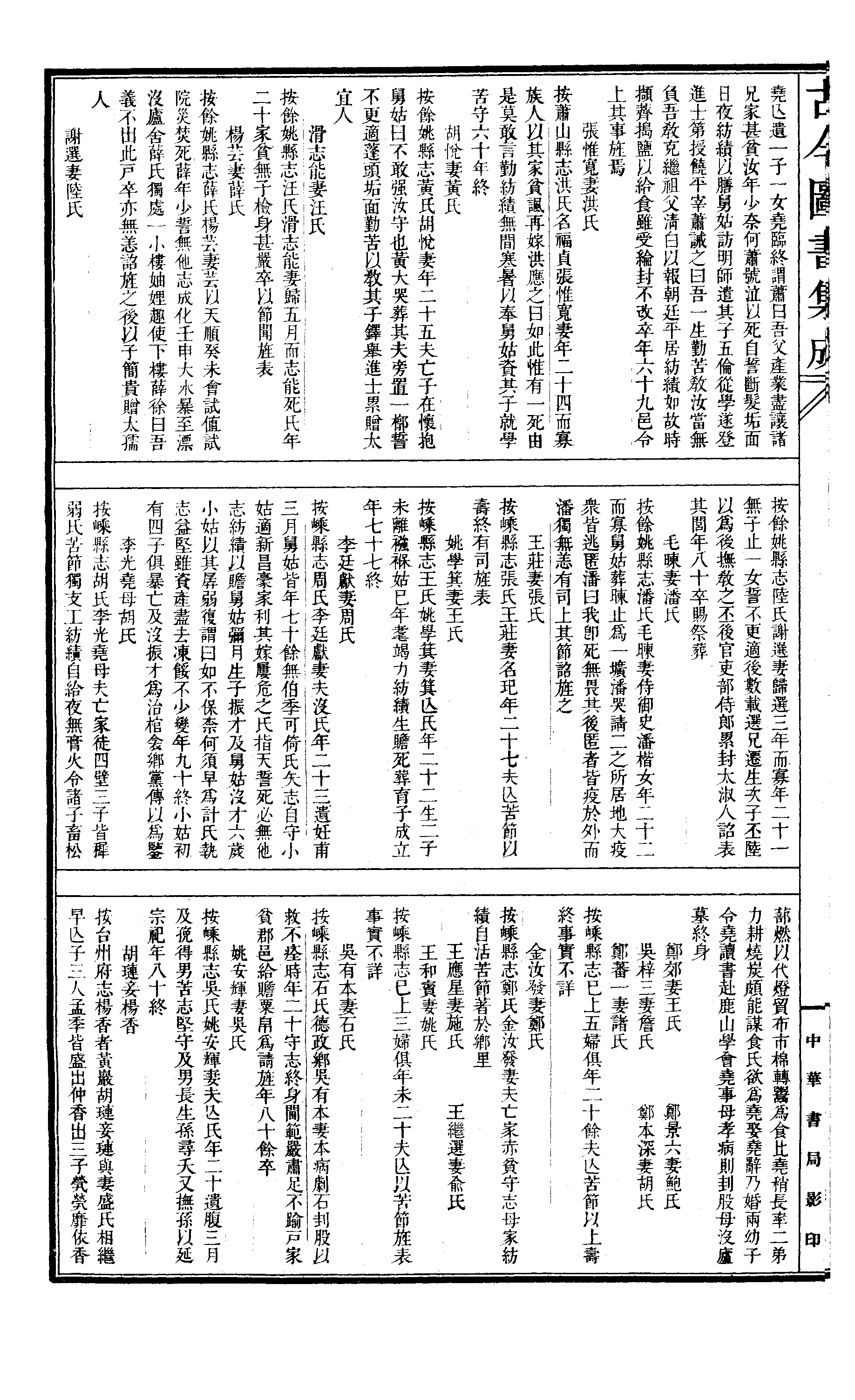 406 古今图书集成·明伦汇编·闺媛典·卷一百三.pdf 第5页