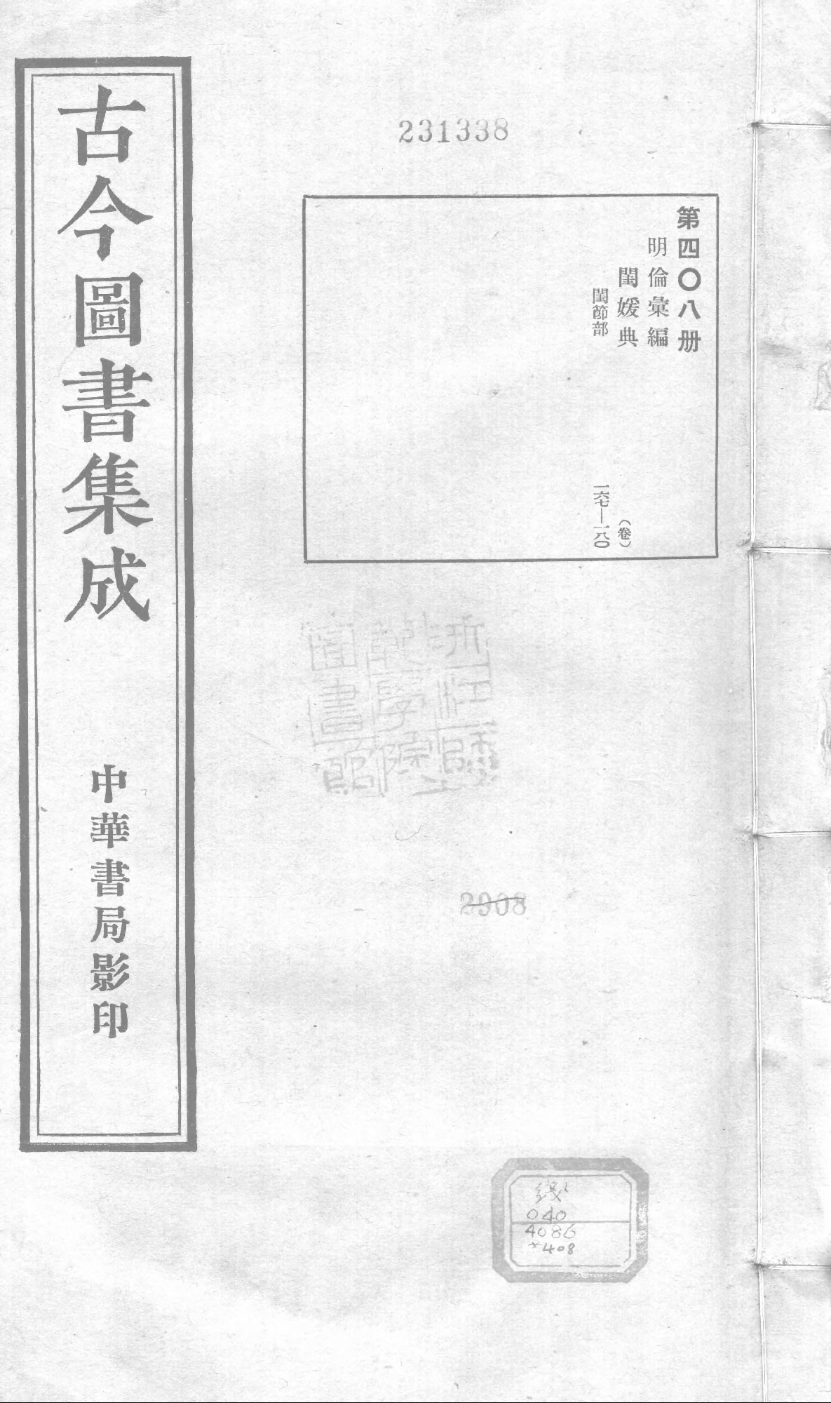 408 古今图书集成·明伦汇编·闺媛典·卷一百六.pdf 第1页
